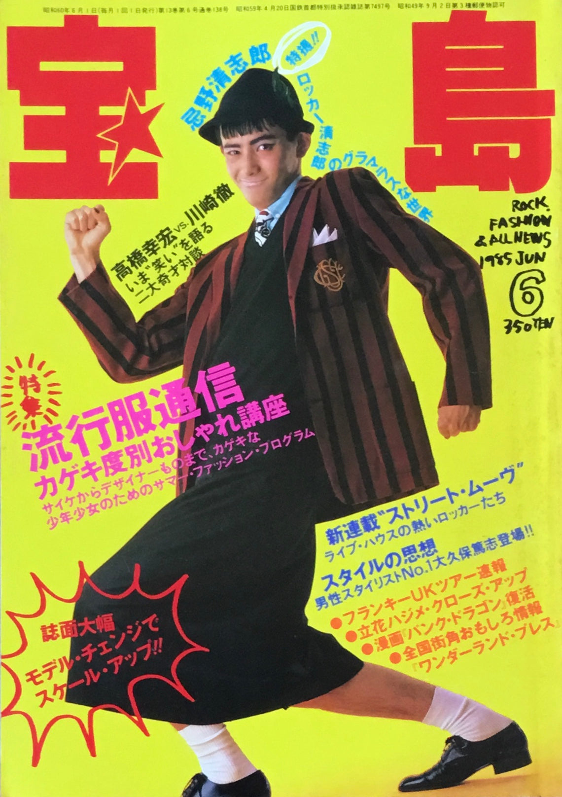 宝島 1985年6月号 流行服通信