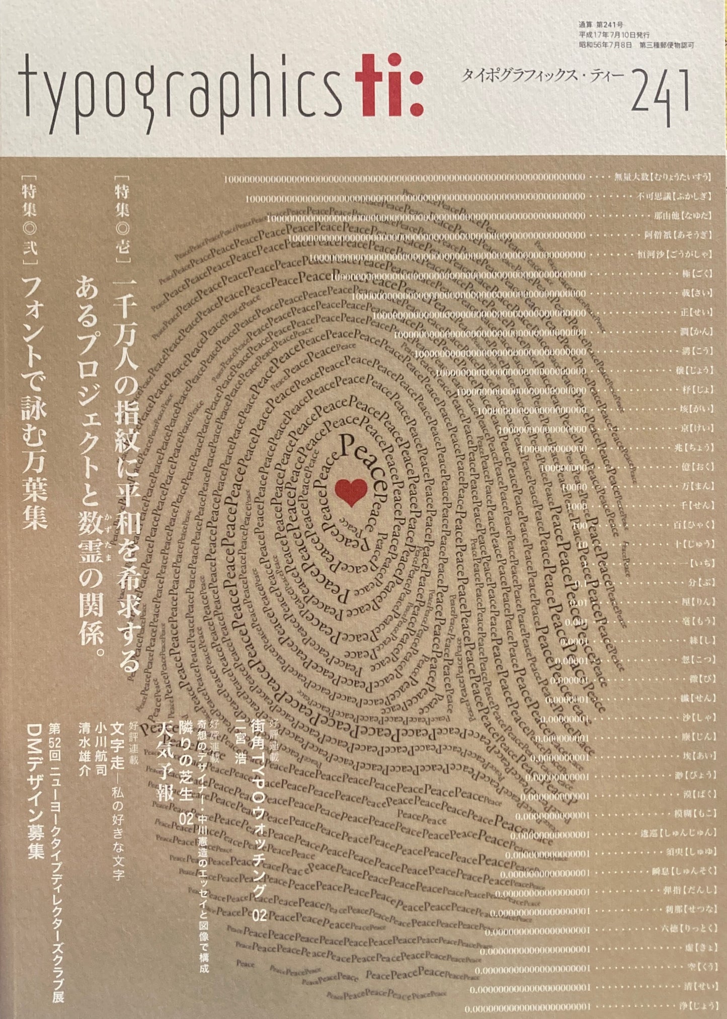 タイポグラフィックス・ティー typographics tee 2005年7月号 no.241 一千万人の指紋に平和を希求するあるプロジェクトと数霊の関係。