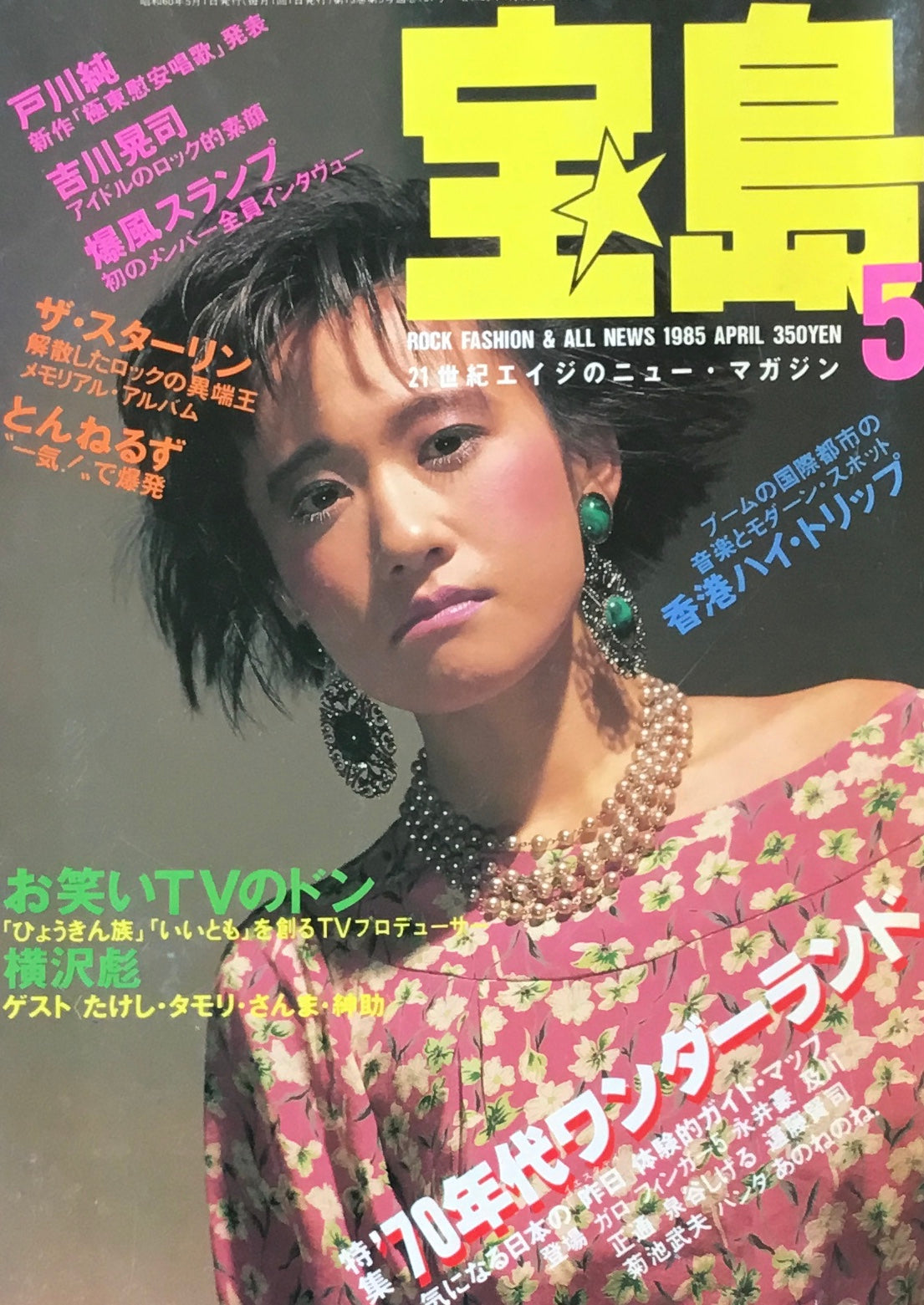 宝島 1985年5月号 70年代ワンダーランド