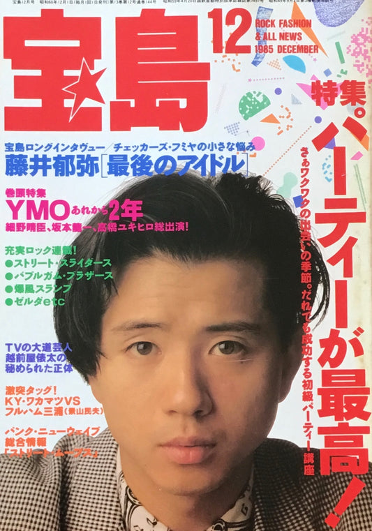 宝島 1985年12月号 パーティーが最高!