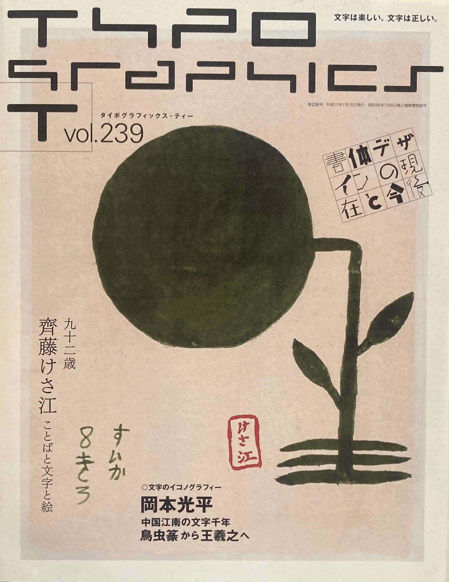 タイポグラフィックス・ティー typographics tee 2005年1月号 no.239 齊藤けさ江 ことばと文字と絵