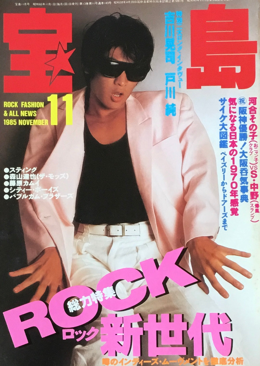 宝島 1985年11月号 ロック新世代