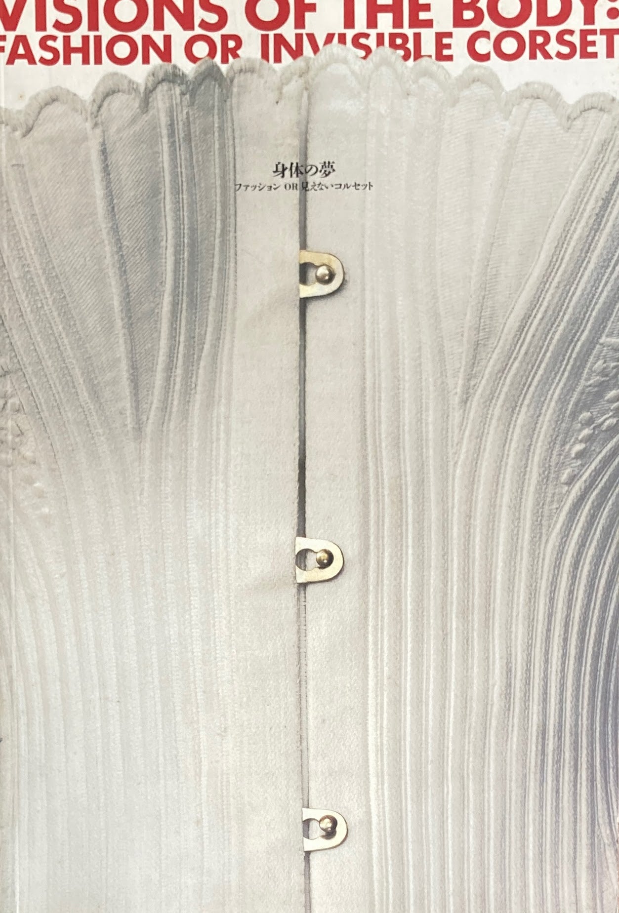 身体の夢 ファッションORみえないコルセット 1999