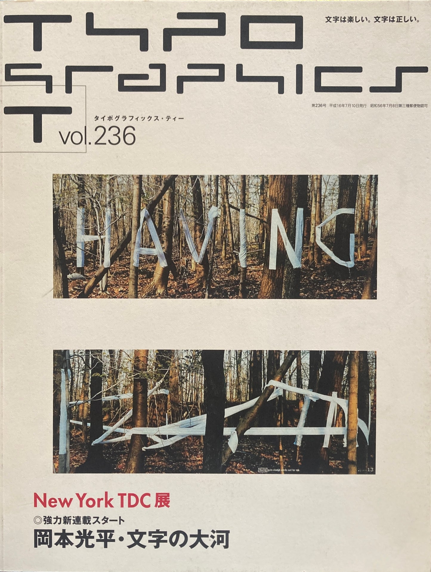 タイポグラフィックス・ティー typographics tee 2004年4月号 no.236 New York TDC展 岡本光平・文字の大河