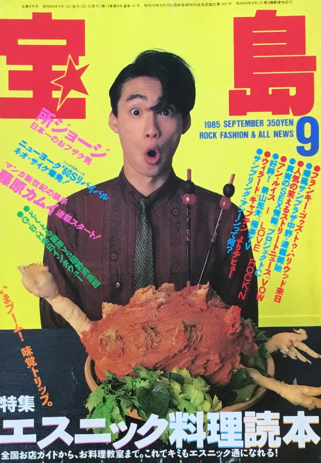 宝島 1985年9月号 エスニック料理読本