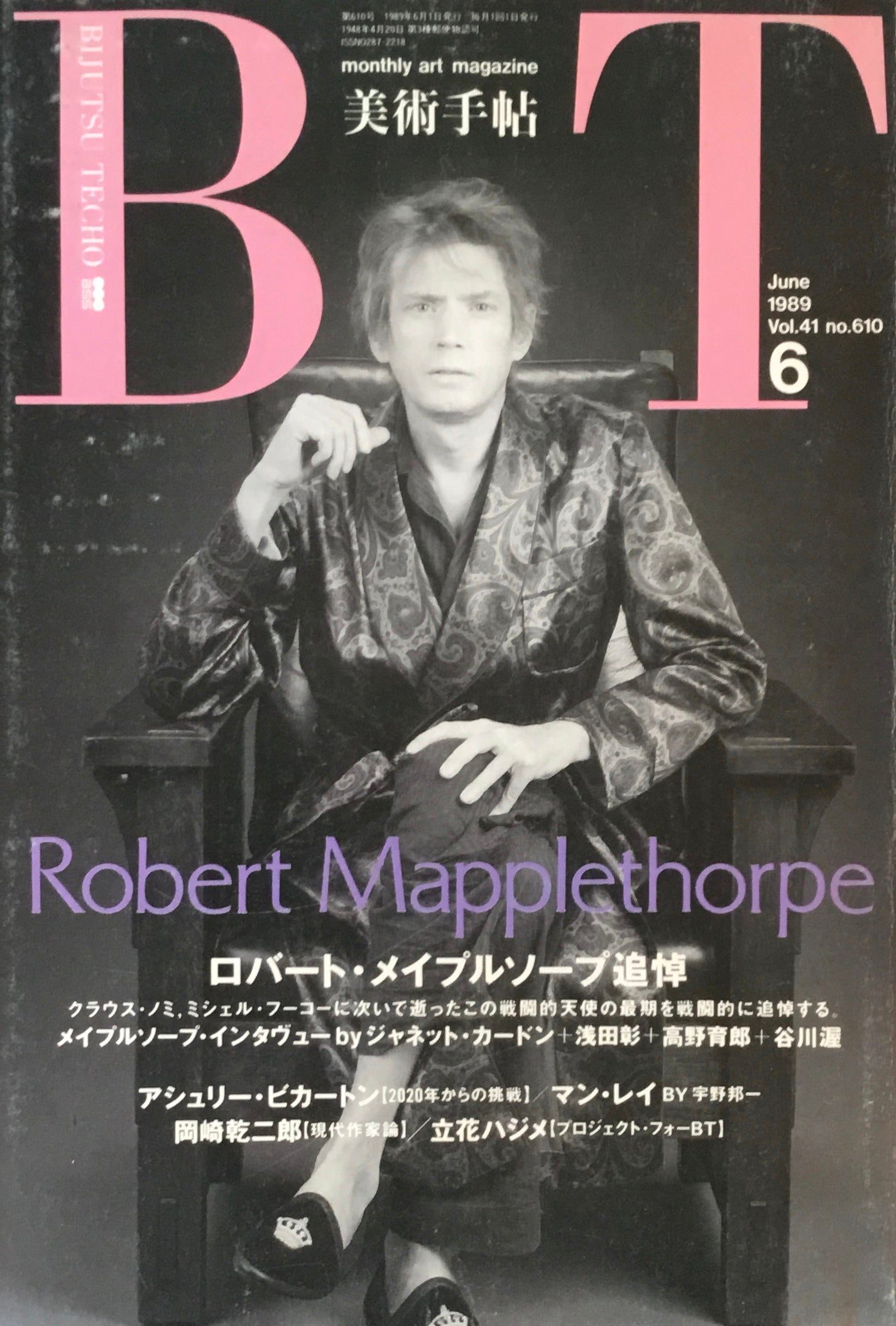 美術手帖 1989年6月号 610号 ロバート・メイプル・ソープ追悼