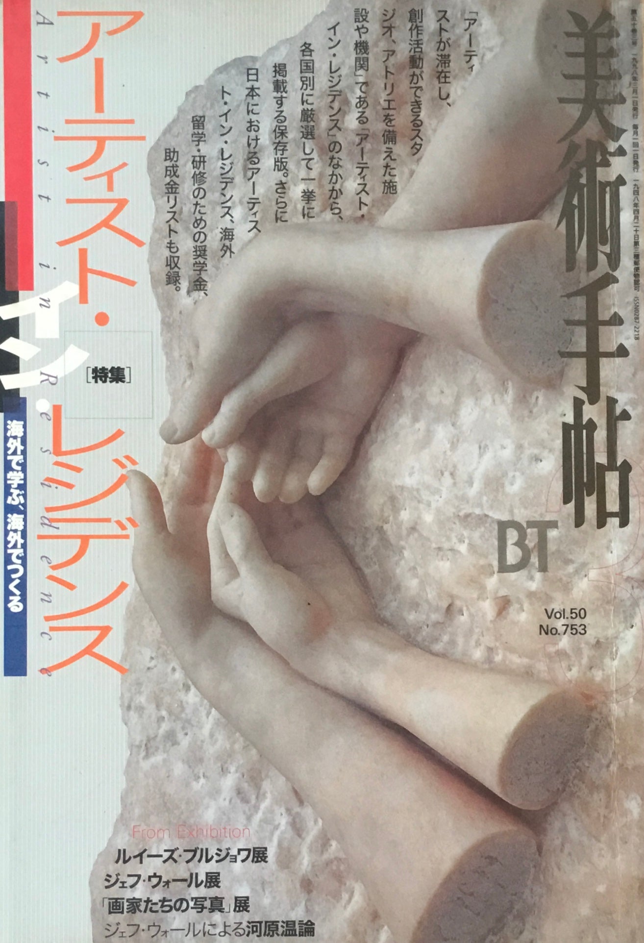 美術手帖 1998年3月号 753号 アーティスト・イン・レジデンス