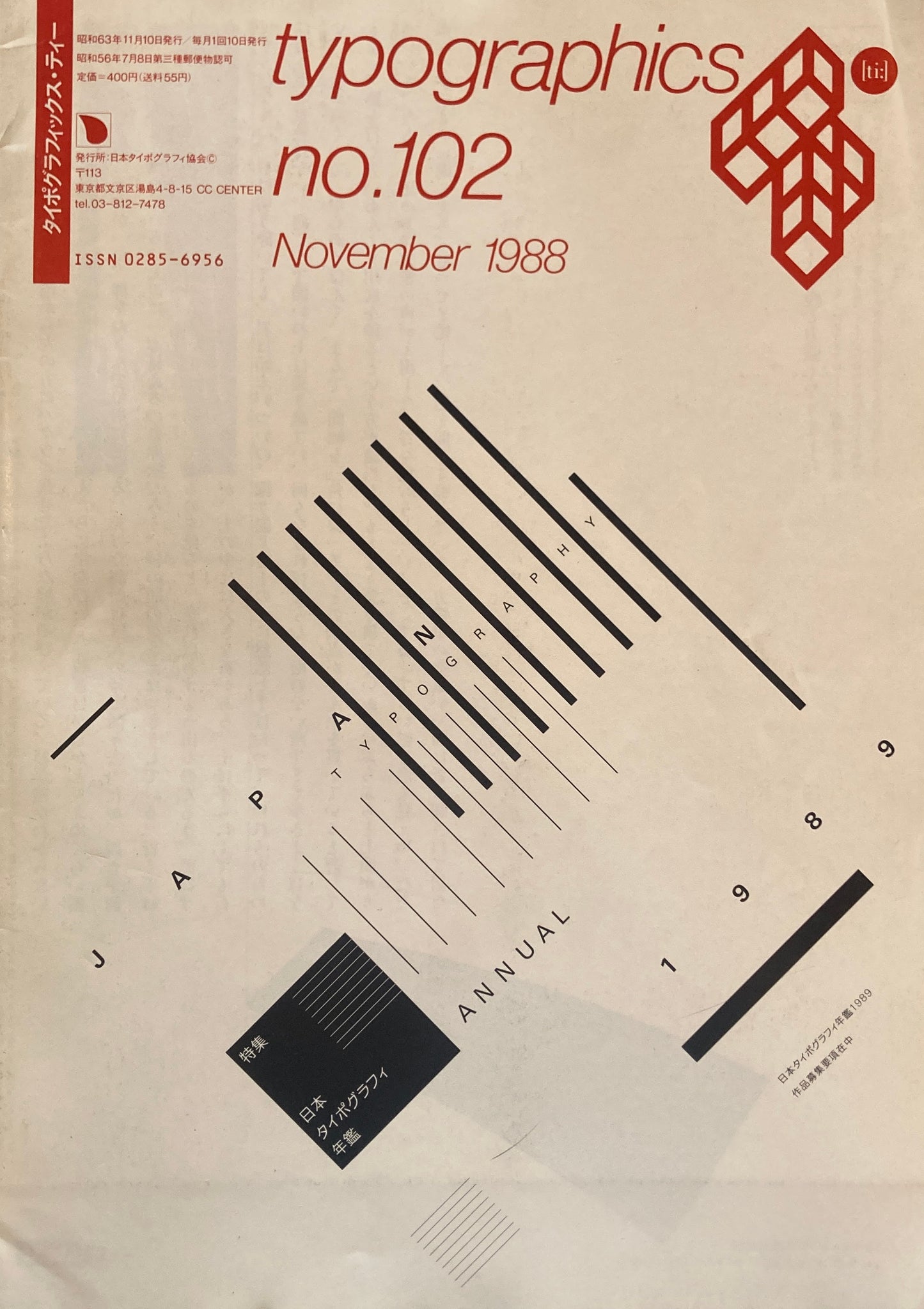 タイポグラフィックス・ティー typographics tee 1988年11月号 no.102 日本タイポグラフィ年鑑