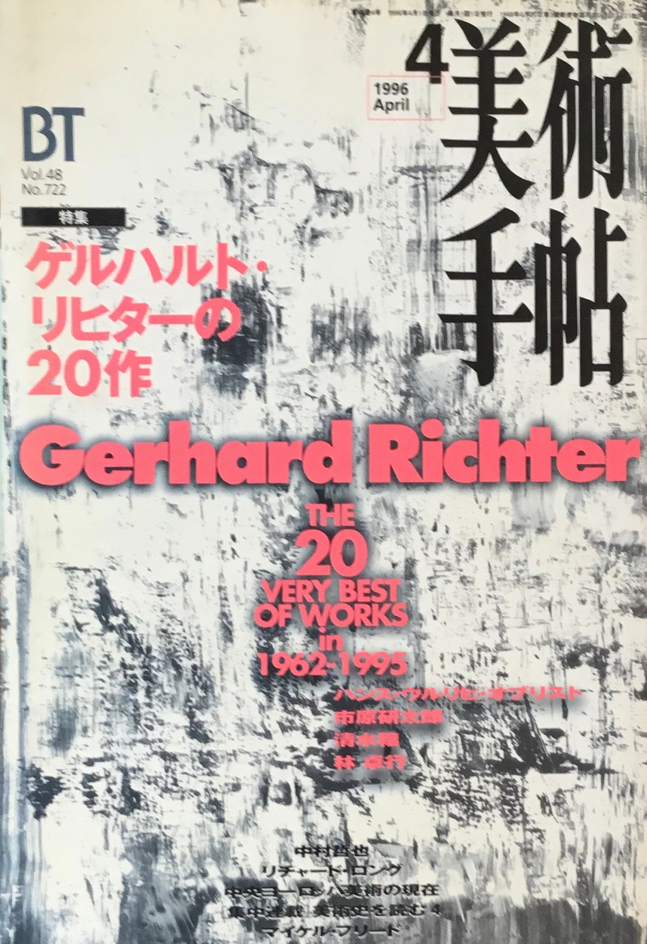 美術手帖 1996年4月号 722号 ゲルハルト・リヒター