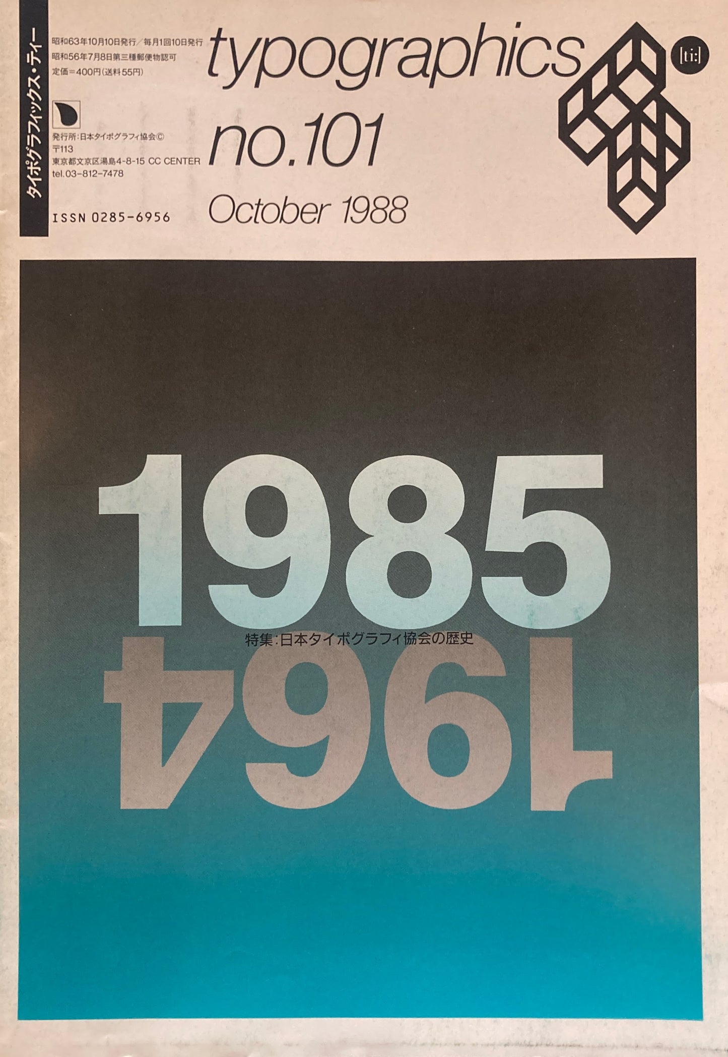 タイポグラフィックス・ティー typographics tee 1988年10月号 no.101 日本タイポグラフィ協会の歴史