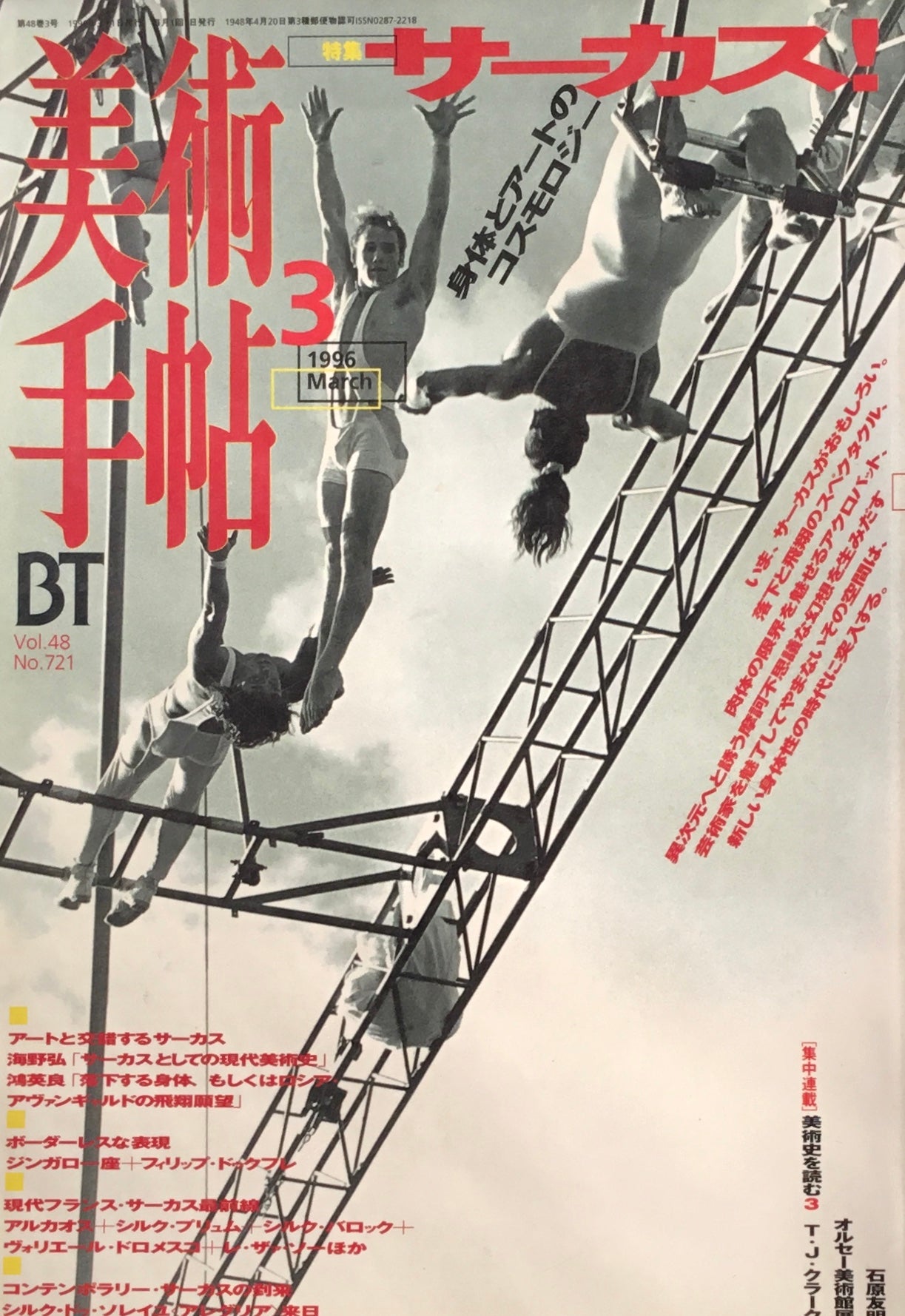 美術手帖 1996年3月号 721号 サーカス!身体とアートのコスモロジー