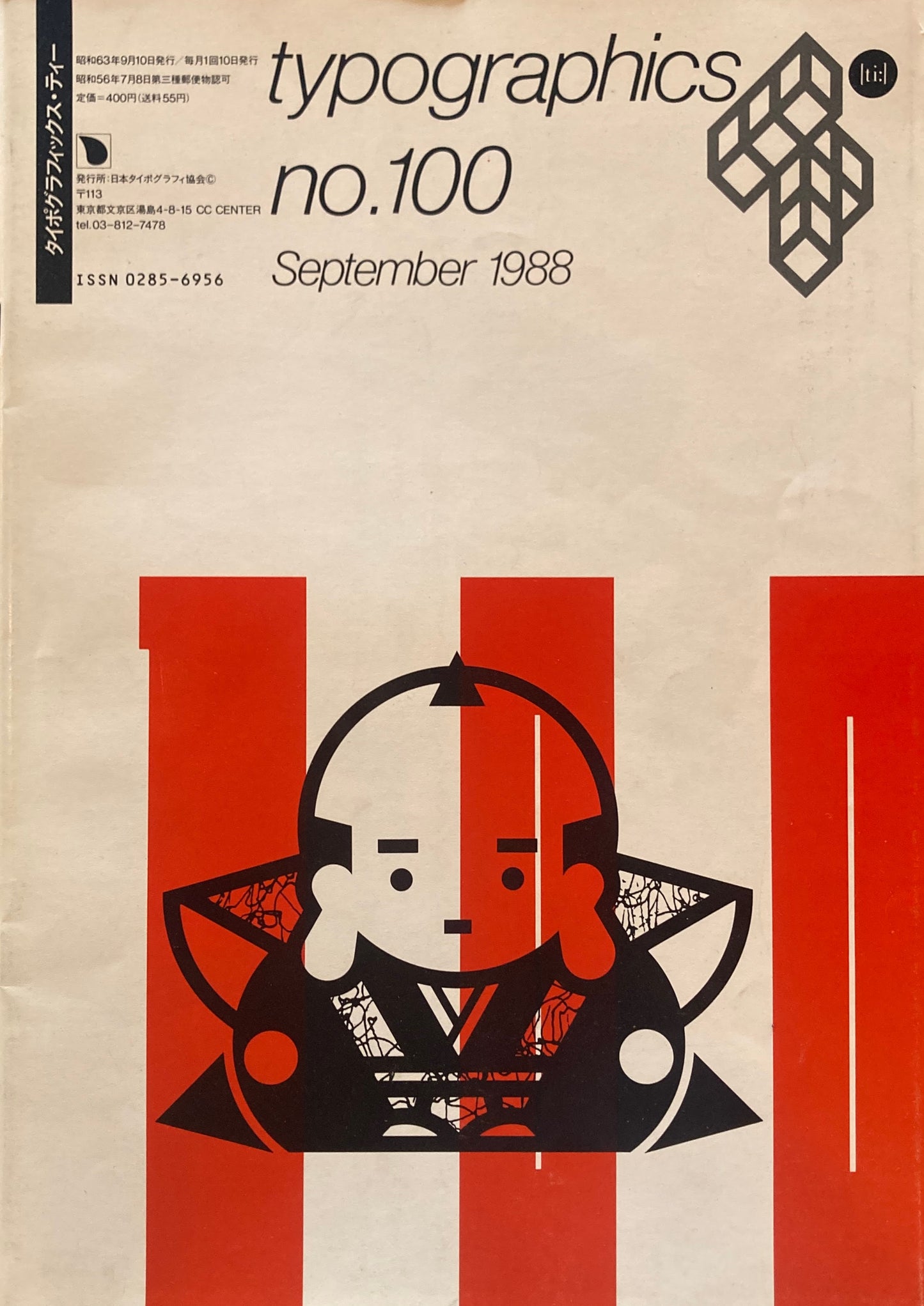タイポグラフィックス・ティー typographics tee 1988年9月号 no.100 全インデックス