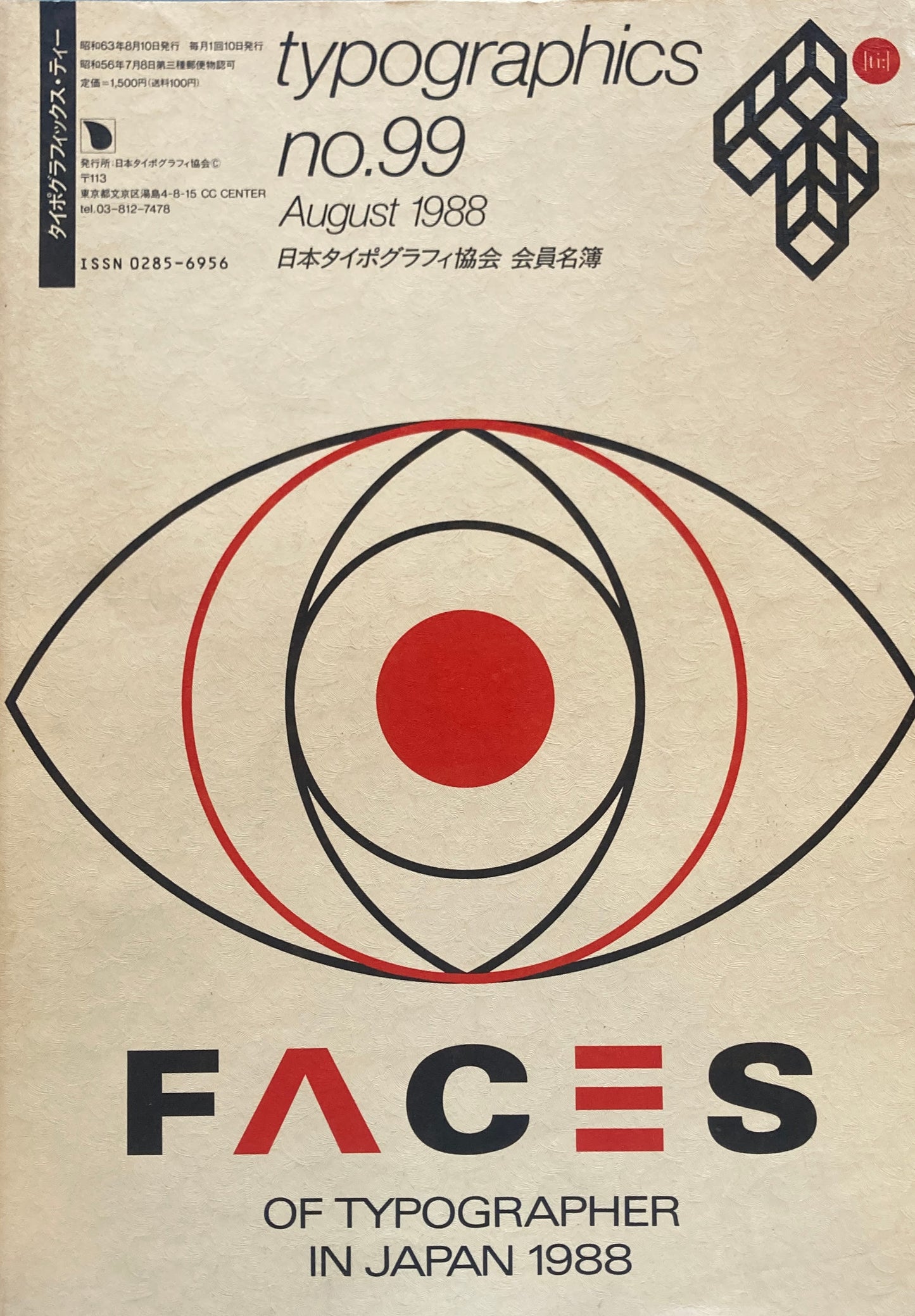 タイポグラフィックス・ティー typographics tee 1988年8月号 no.99 Faces of Typographer in Japan 1988