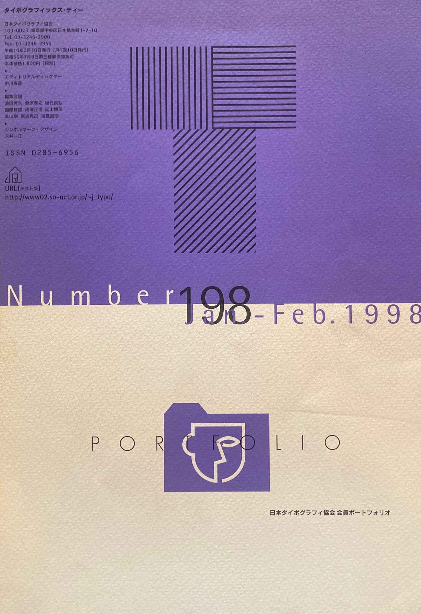 タイポグラフィックス・ティー typographics tee 1998年1-2月号 no.198 日本タイポグラフィ協会 会員ポートフォリオ