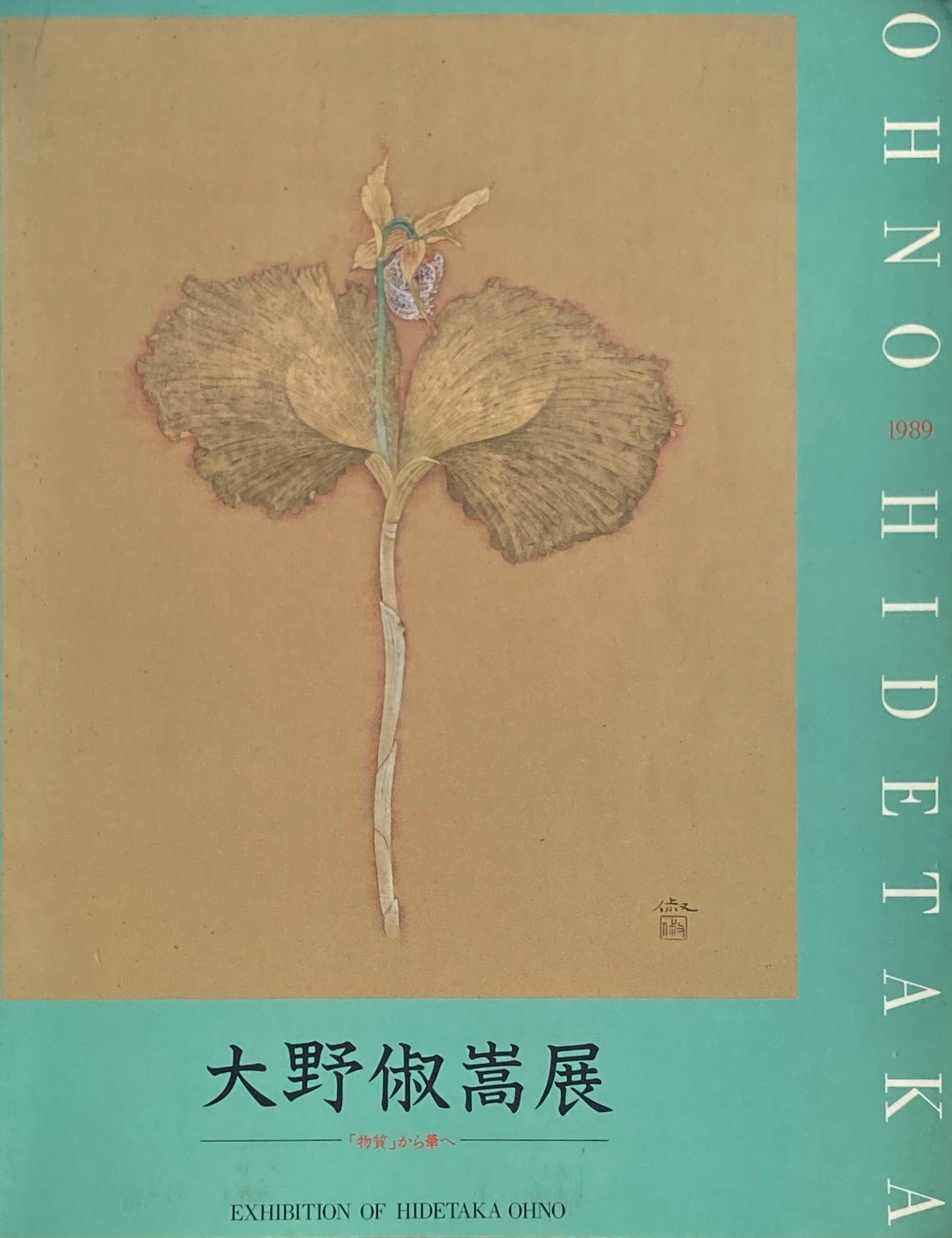 大野俶嵩展 「物質」から華へ 1989 〇美術館