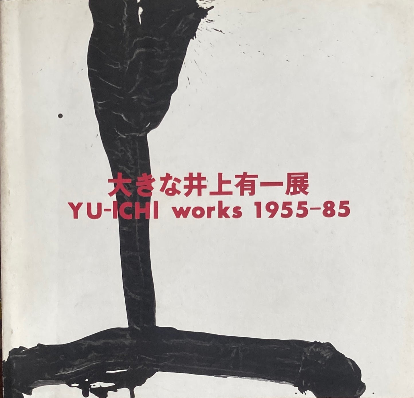 大きな井上有一展 YU-ICHI works 1955-85