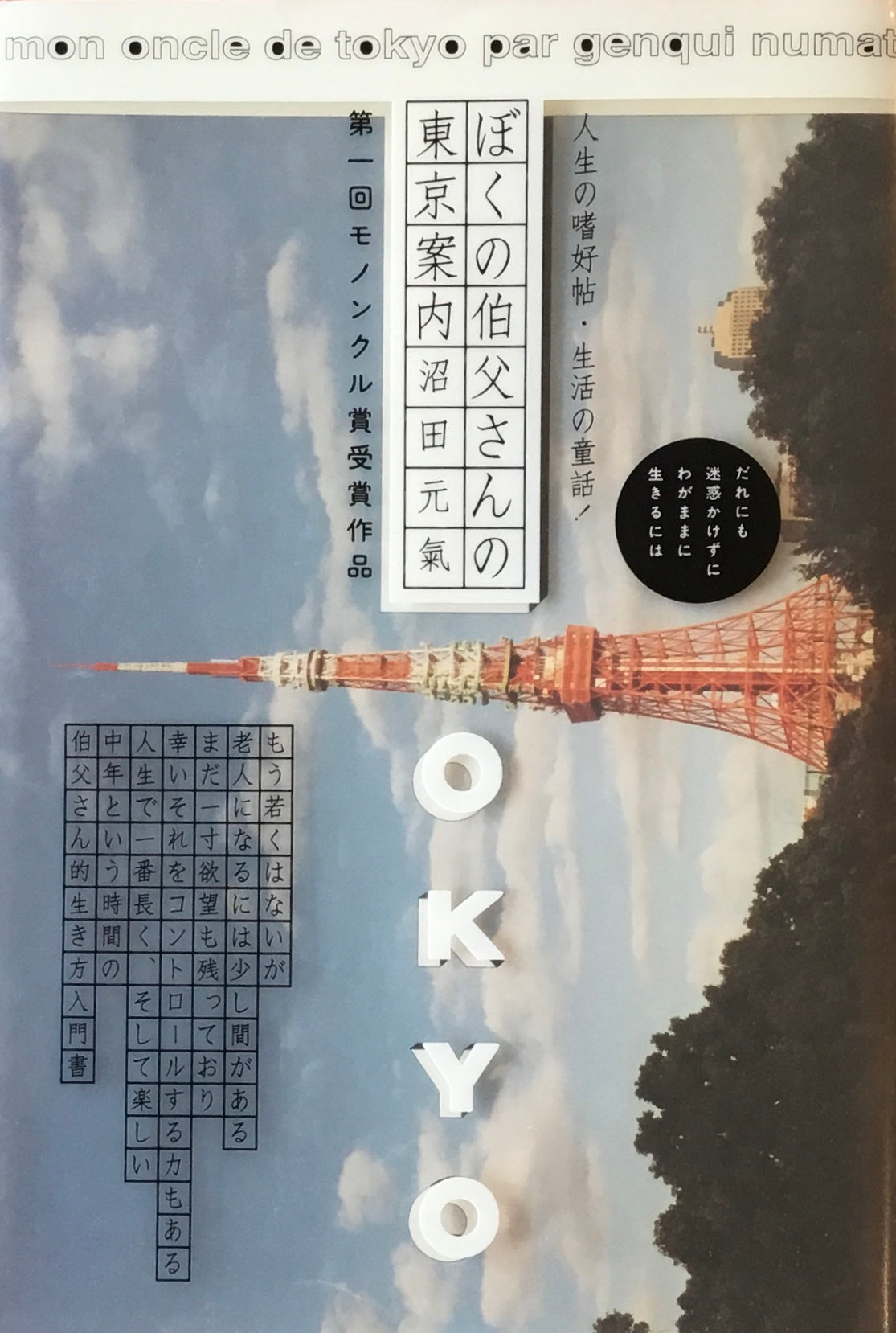 ぼくの伯父さんの東京案内 沼田元氣