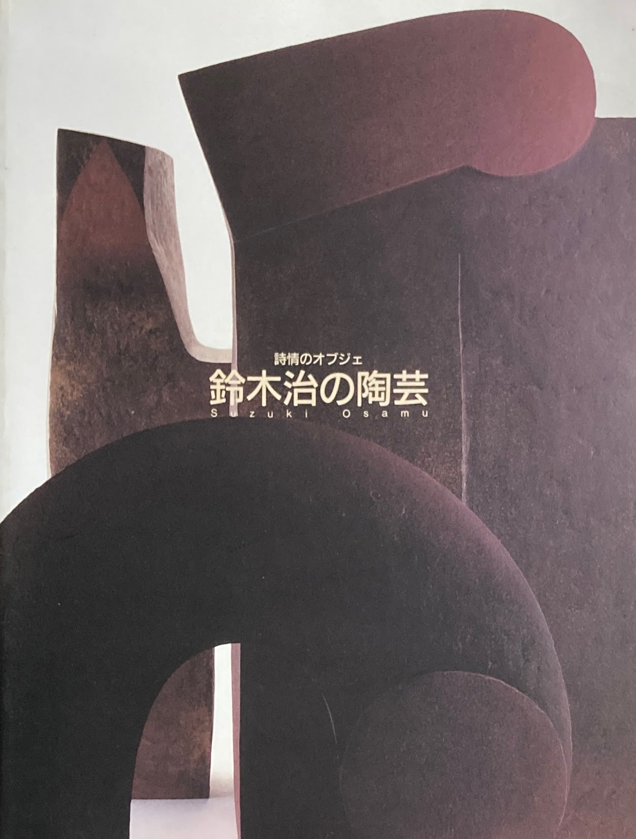 詩情のオブジェ 鈴木治の陶芸 1999