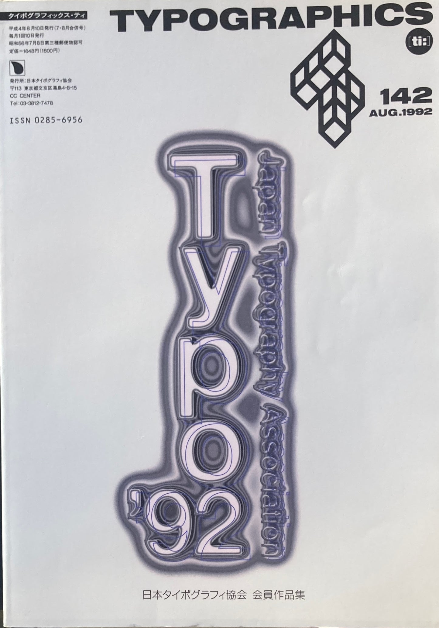 タイポグラフィックス・ティー typographics tee 1992年8月号 no.142 日本タイポグラフィ協会 会員作品集