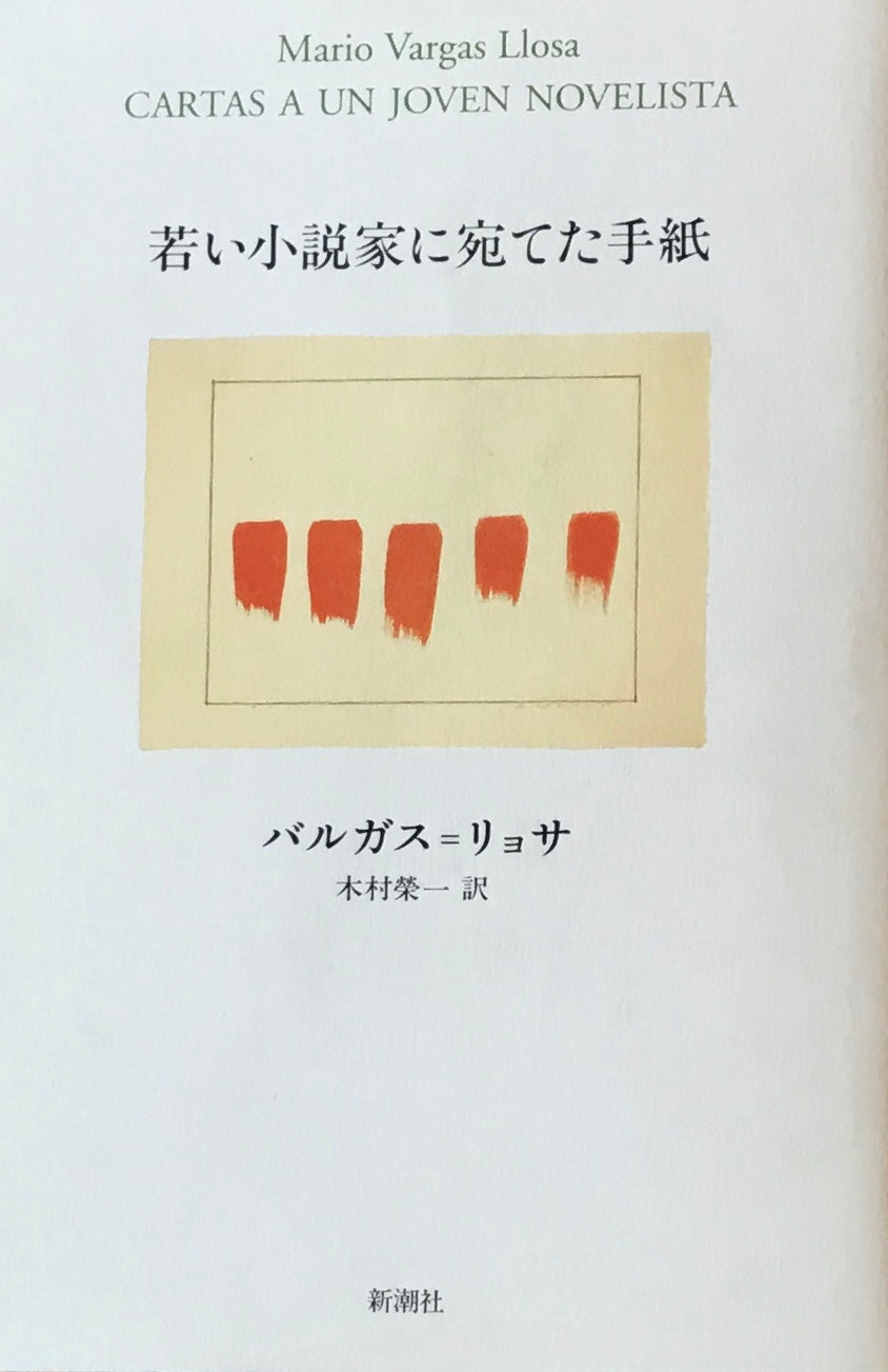 若い小説家に宛てた手紙 バルガス=リョサ
