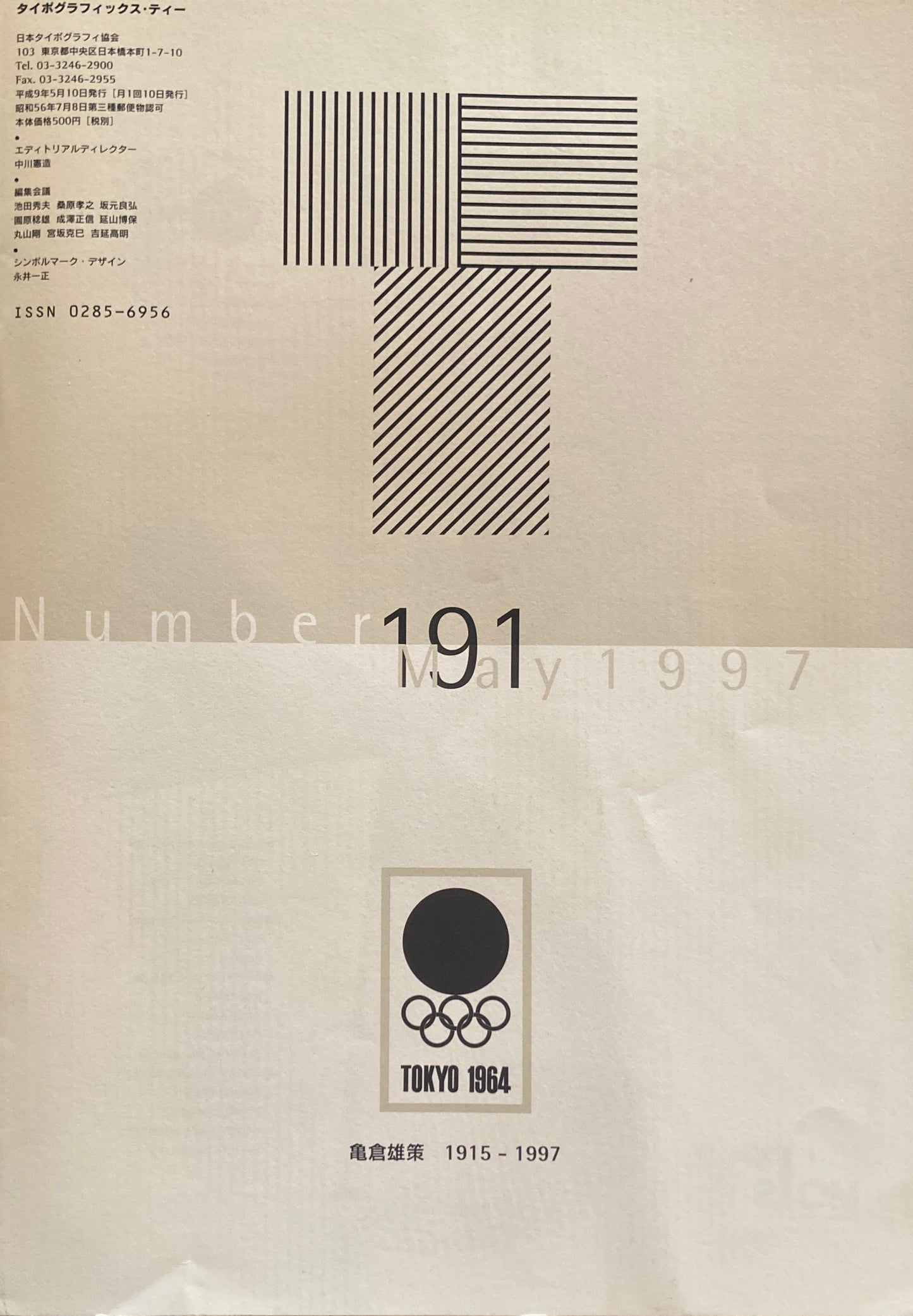 タイポグラフィックス・ティー typographics tee 1997年5月号 no.191 亀倉雄策1915-1997