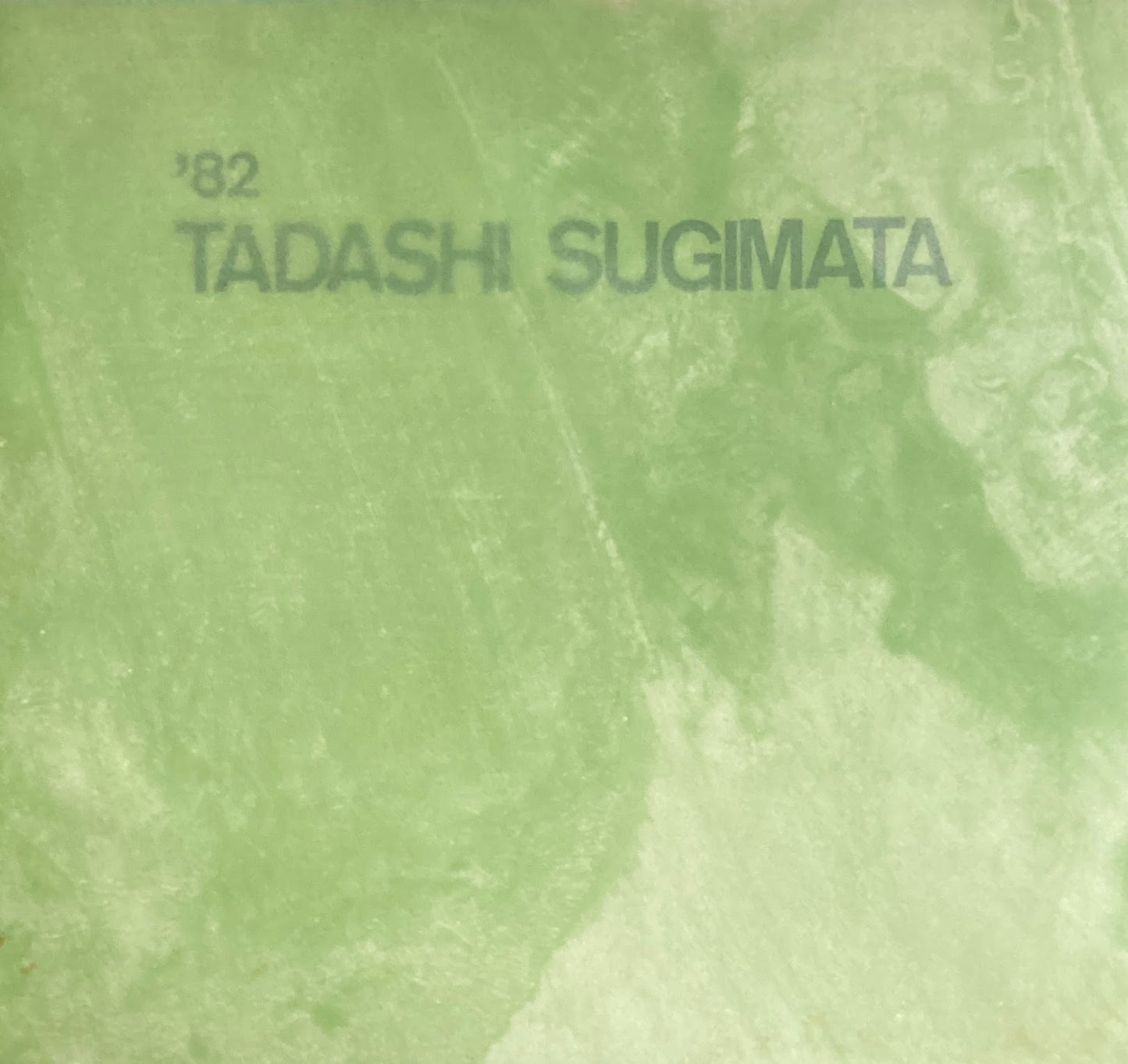 杉全直展 1982 TADASHI SUGIMATA