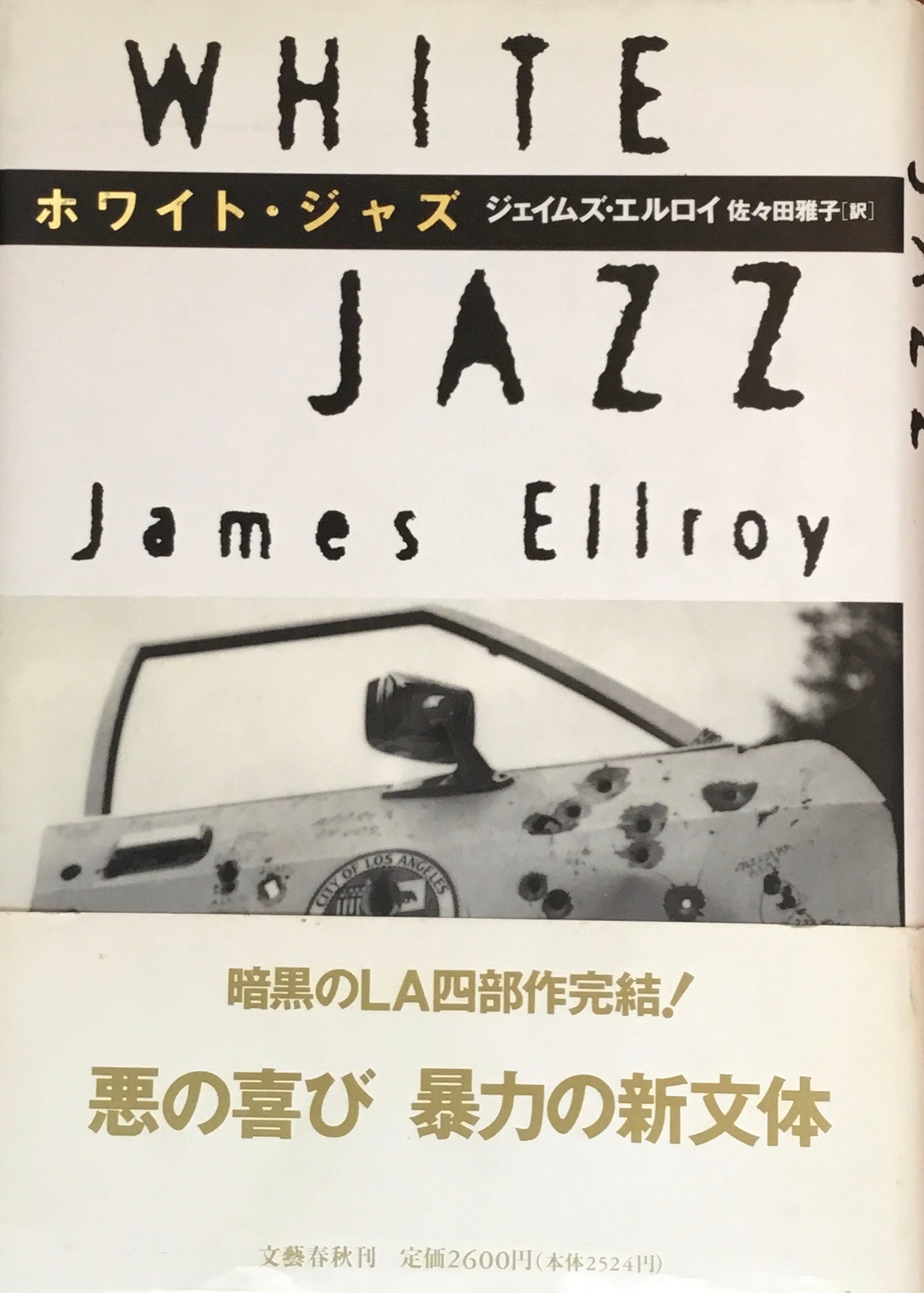 ホワイト・ジャズ ジェイムズ・エルロイ
