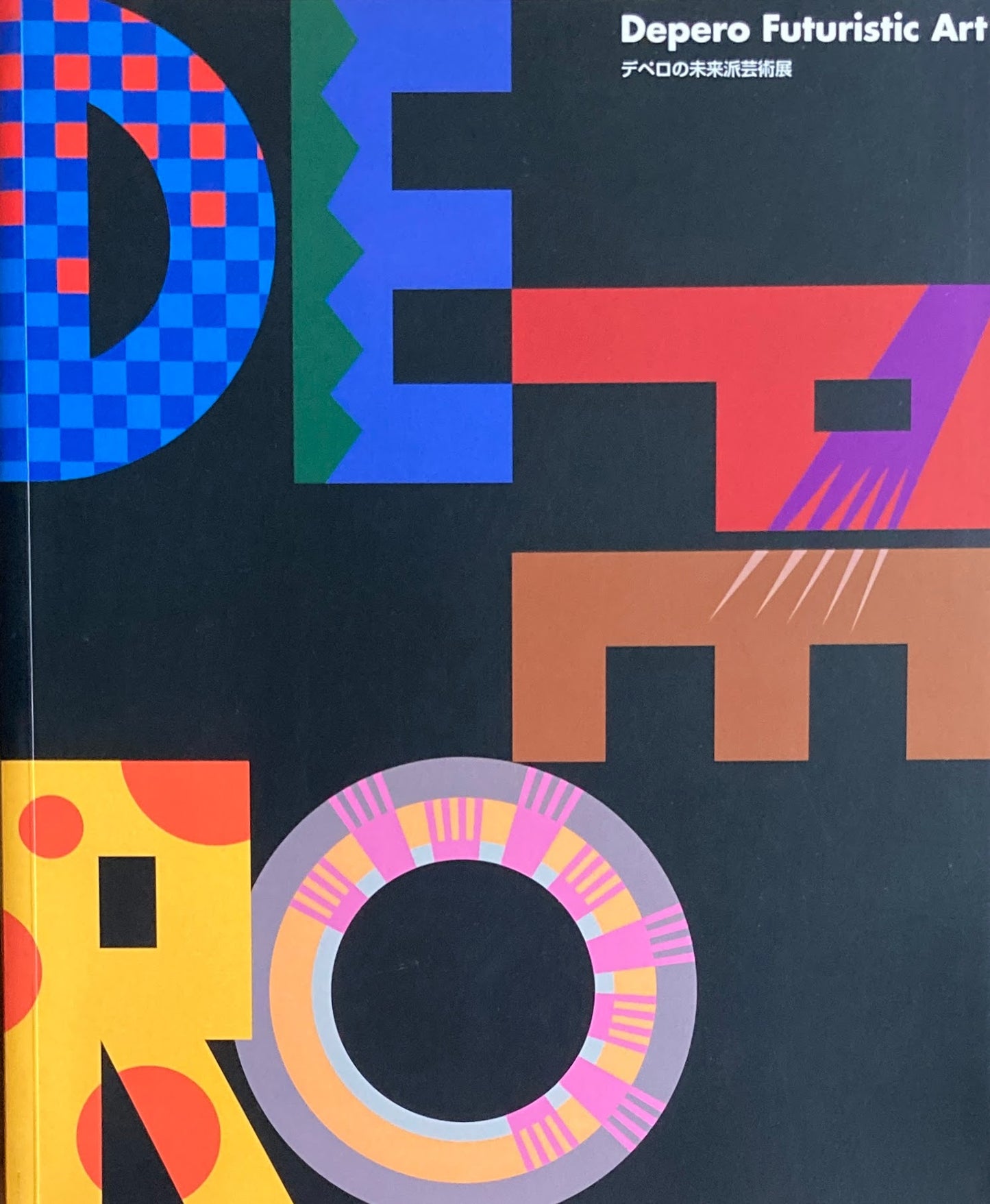 デペロの未来派芸術展 東京都庭園美術館