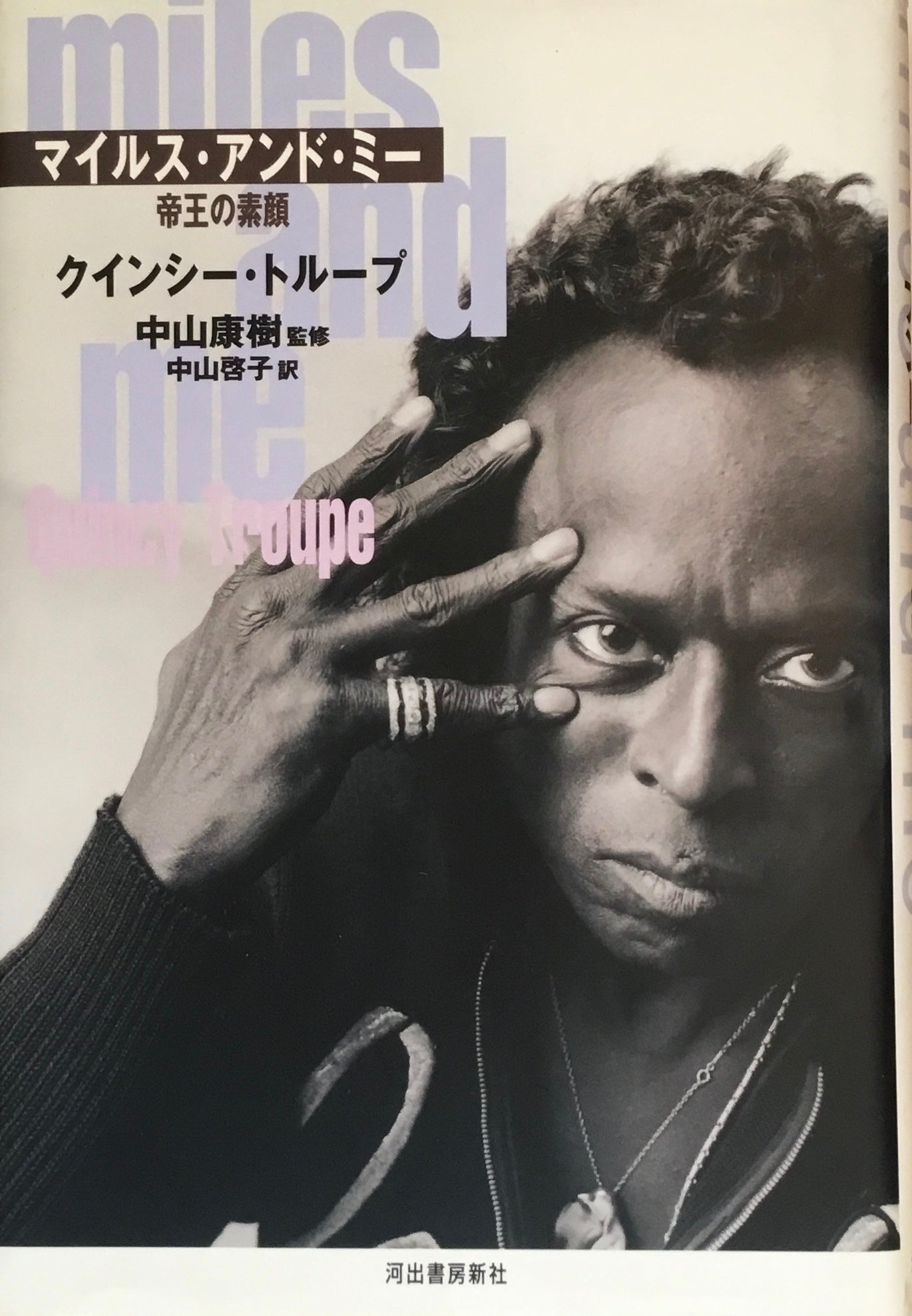 マイルス・アンド・ミー 帝王の素顔 クインシー・トループ