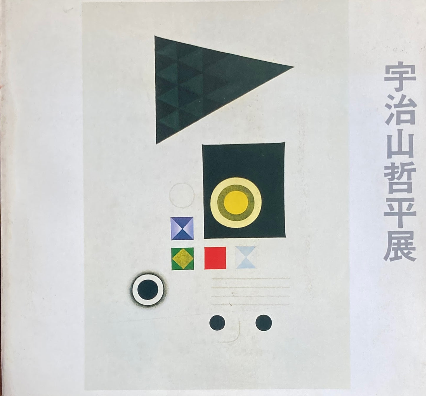 宇治山哲平展 1976 神奈川県立近代美術館 署名入