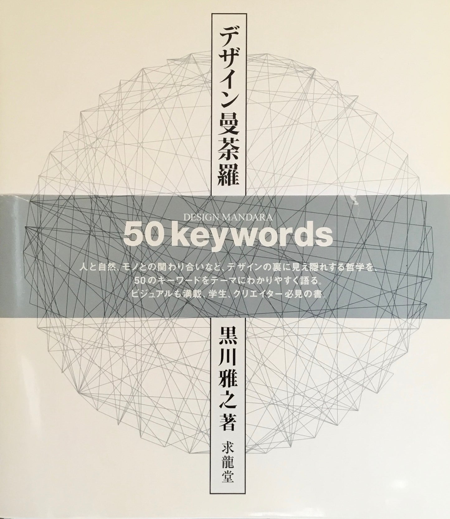 デザイン曼荼羅 50keywords 黒川雅之
