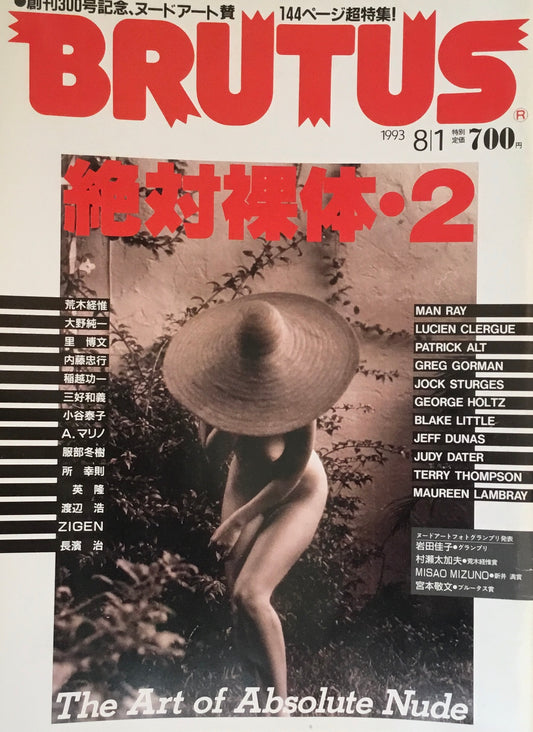 BRUTUS 300 ブルータス 1993/8/1 絶対裸体2