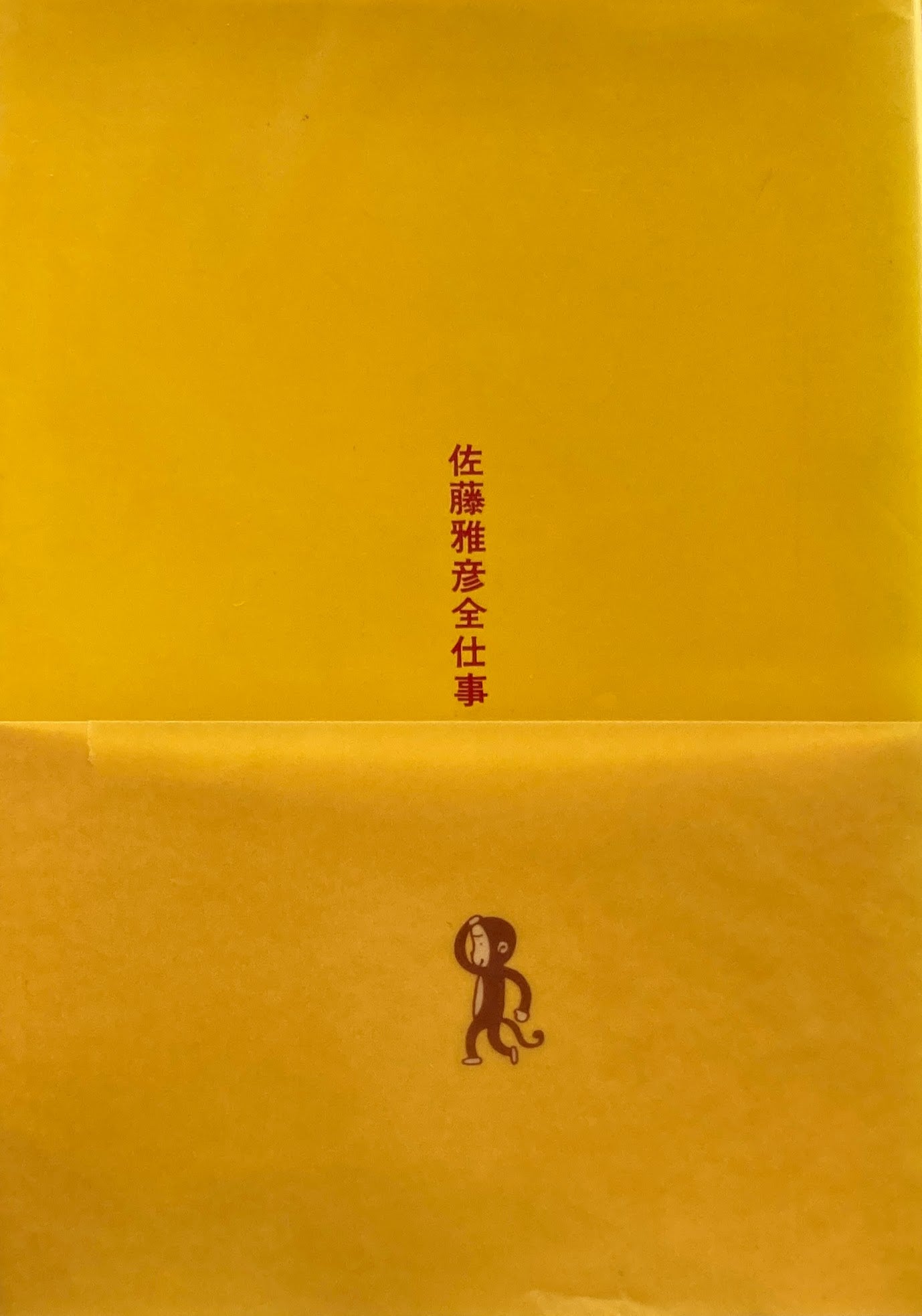 佐藤雅彦全仕事 広告批評の別冊