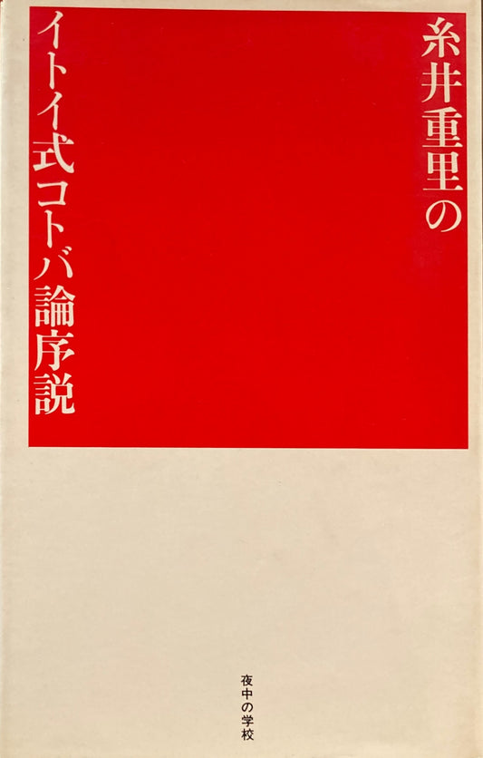 糸井重里のイトイ式コトバ論序説 夜中の学校