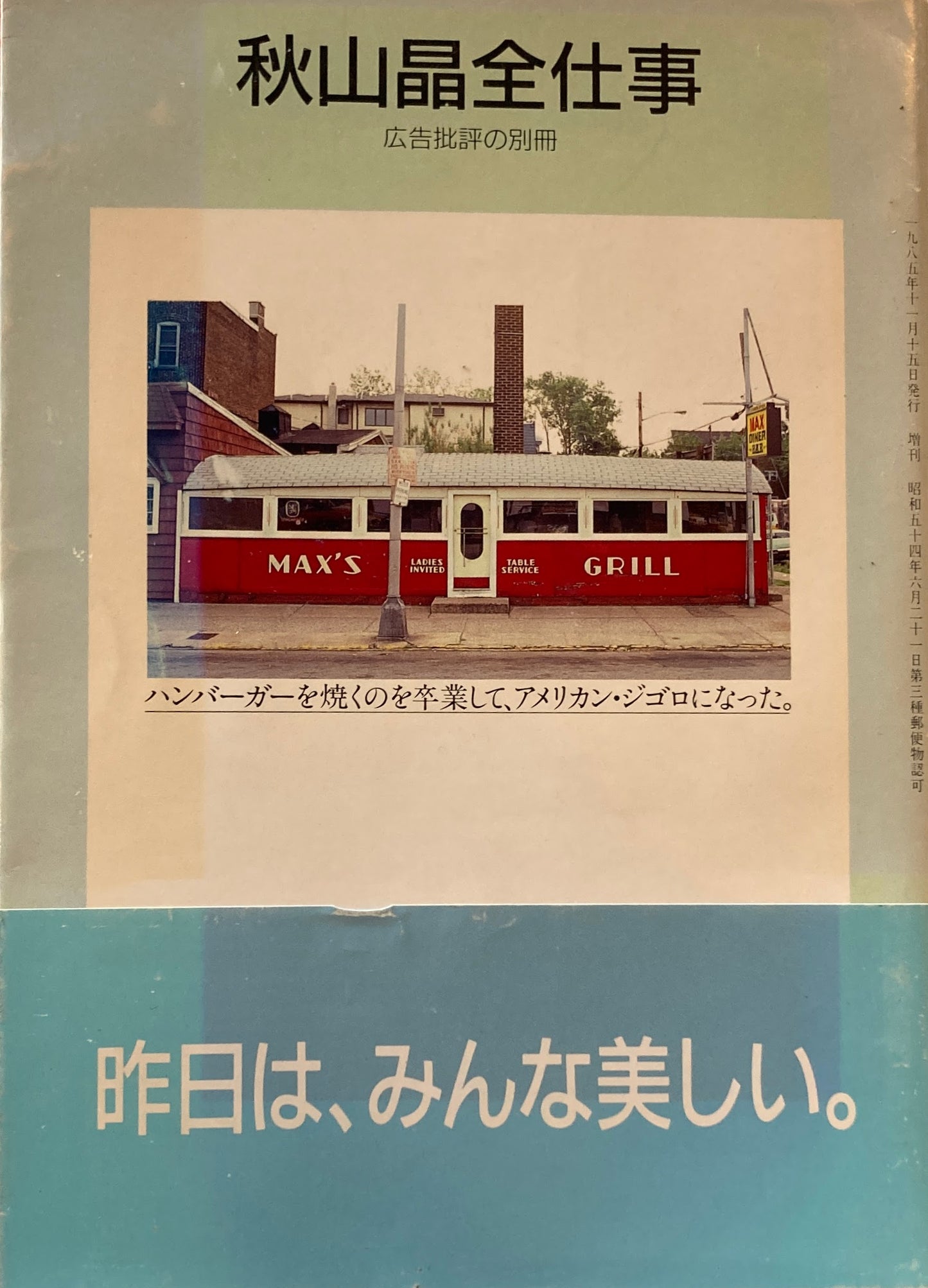 秋山晶全仕事 広告批評の別冊