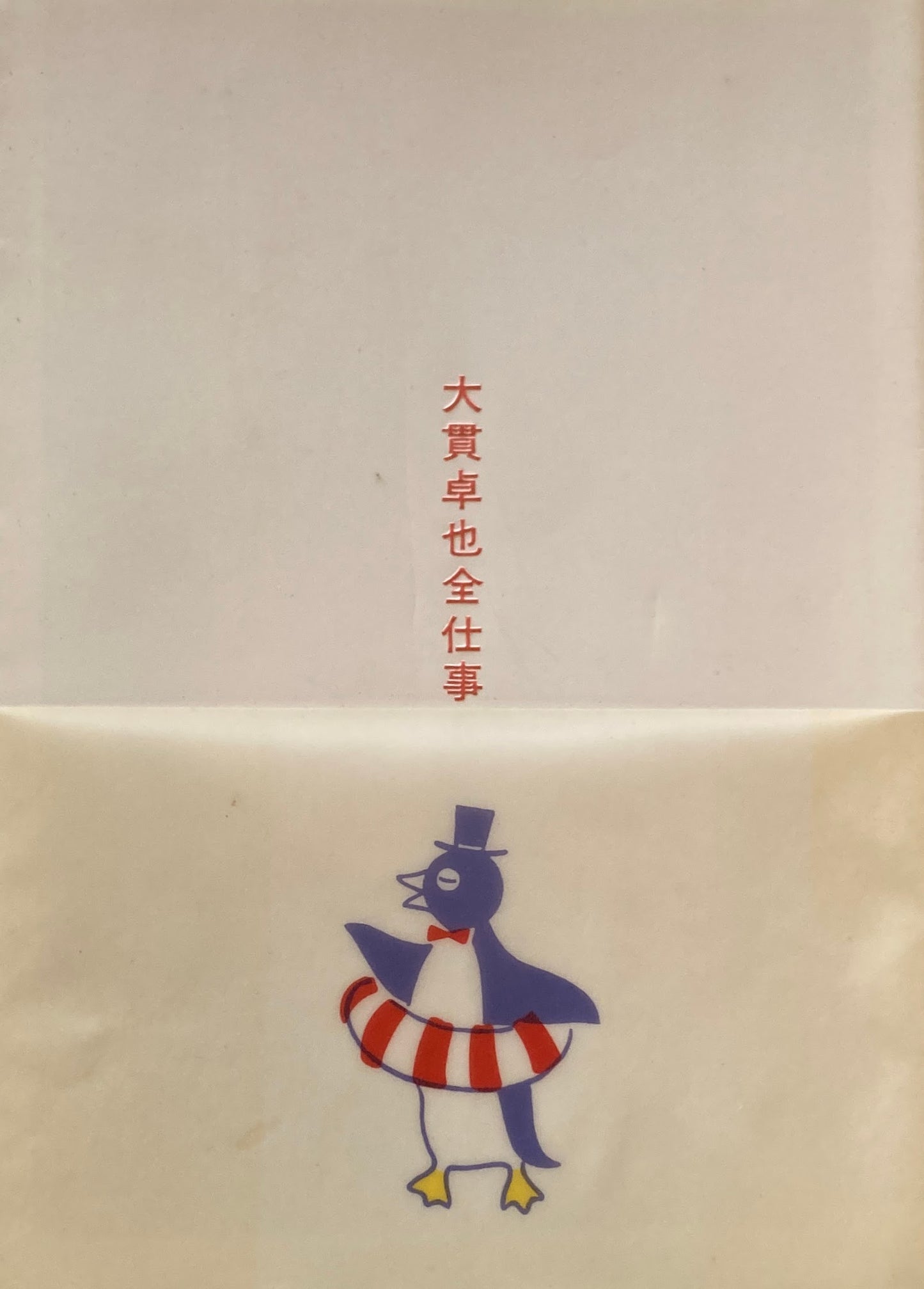 大貫卓也全仕事 広告批評の別冊