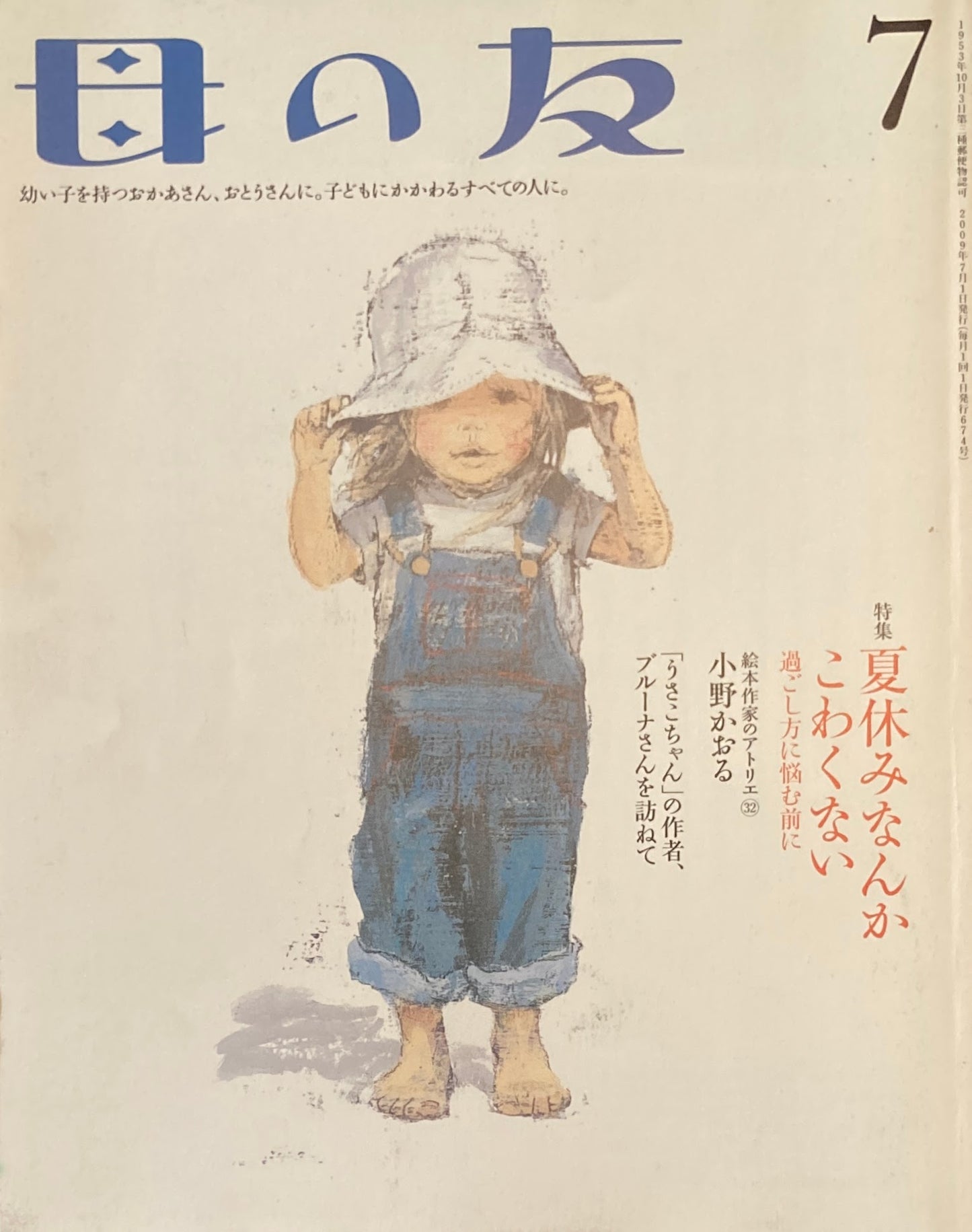 母の友 674号 2009年7月号 夏休みなんかこわくない