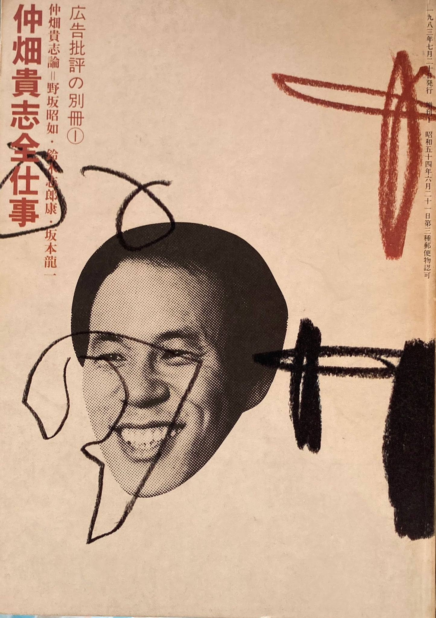 仲畑貴志全仕事 広告批評の別冊①