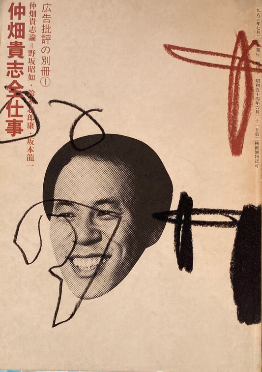 仲畑貴志全仕事 広告批評の別冊①