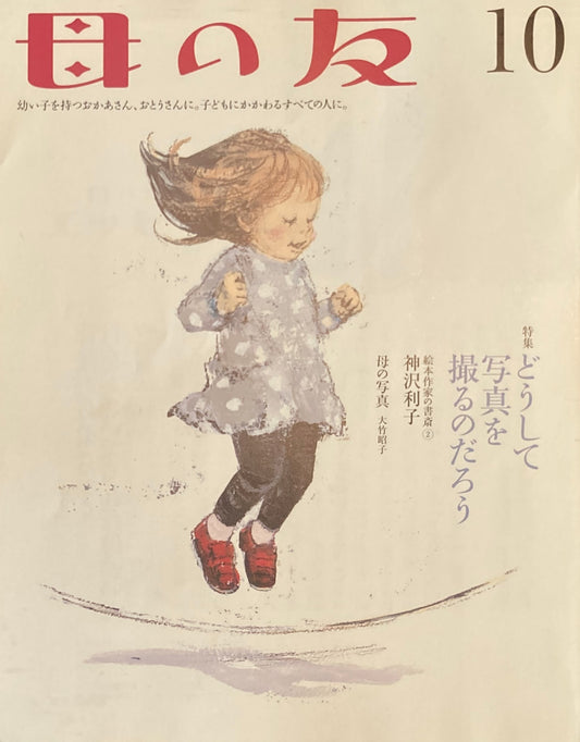 母の友 677号 2009年10月号 どうして写真を撮るのだろう