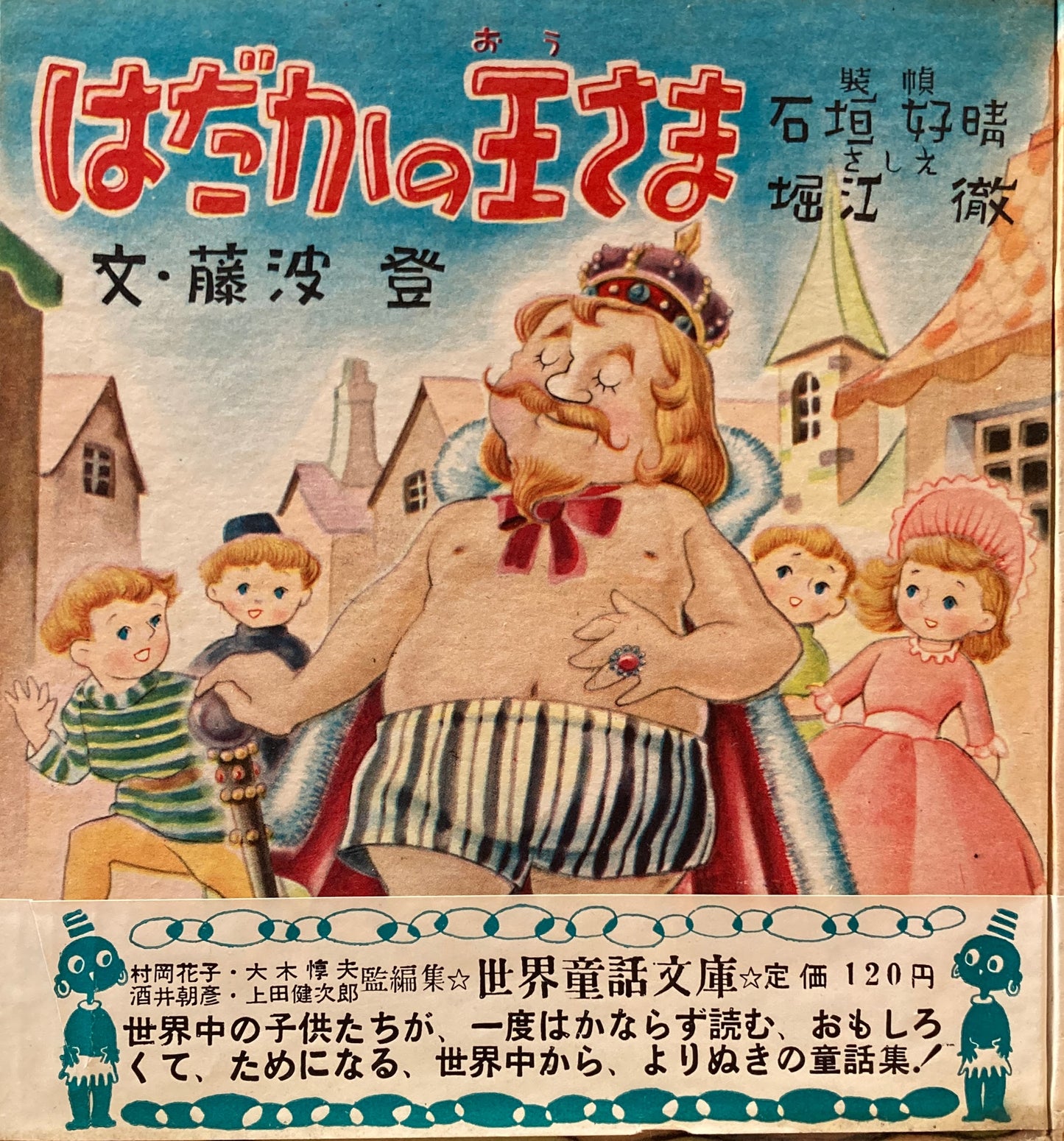 はだかの王さま 堀江徹 世界童話文庫94
