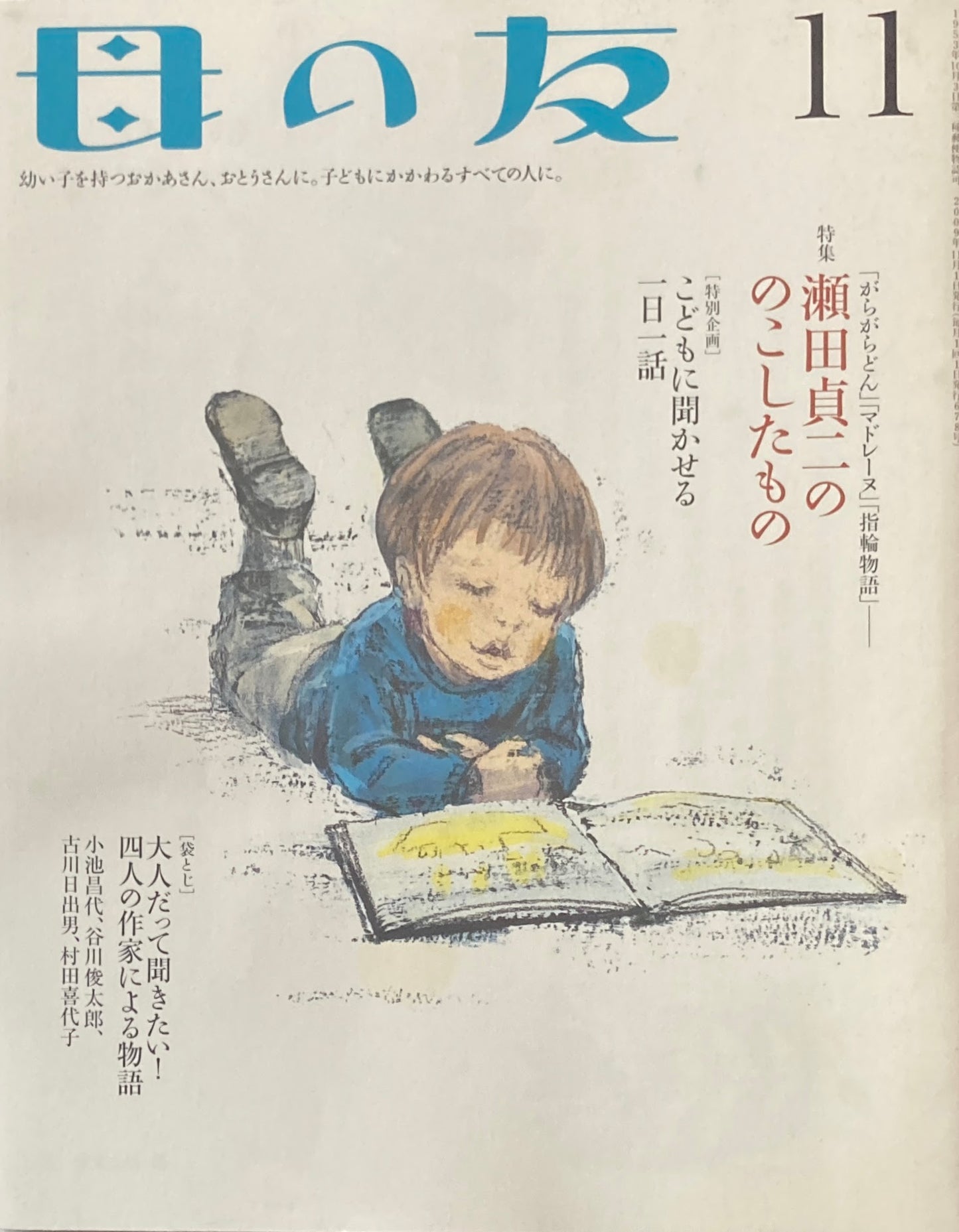 母の友 678号 2009年11月号 瀬田貞二ののこしたもの