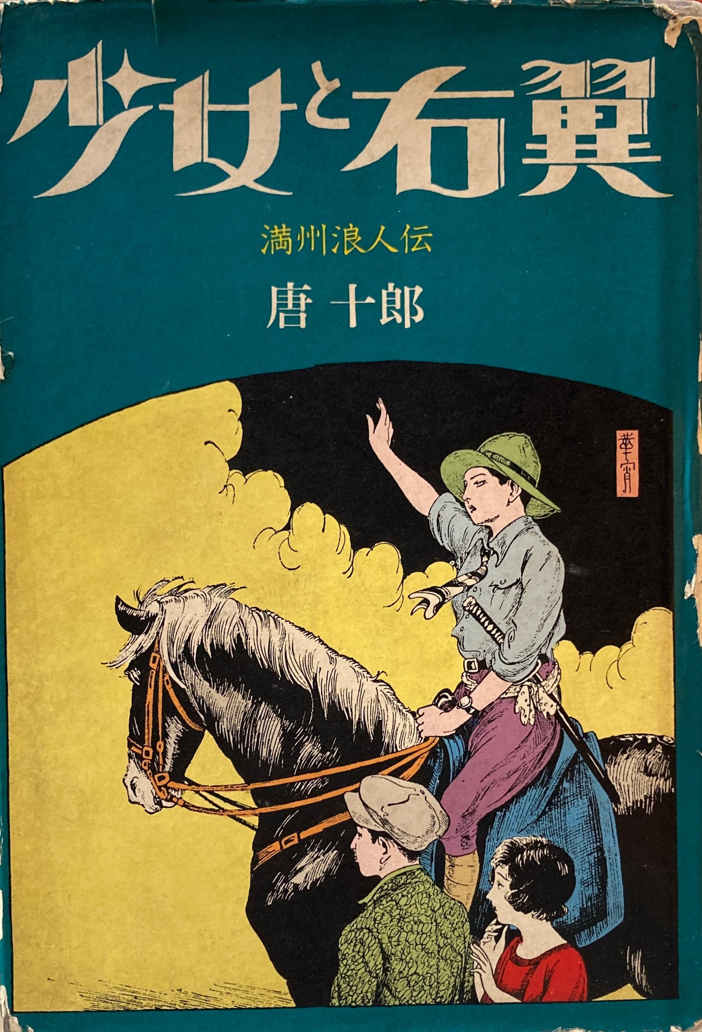 少女と右翼 満州浪人伝 唐十郎