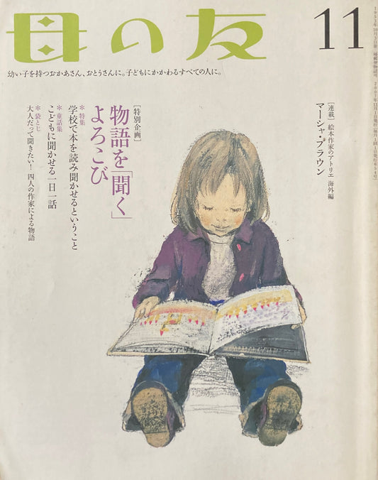 母の友 654号 2007年11月号 物語を「聞く」よろこび