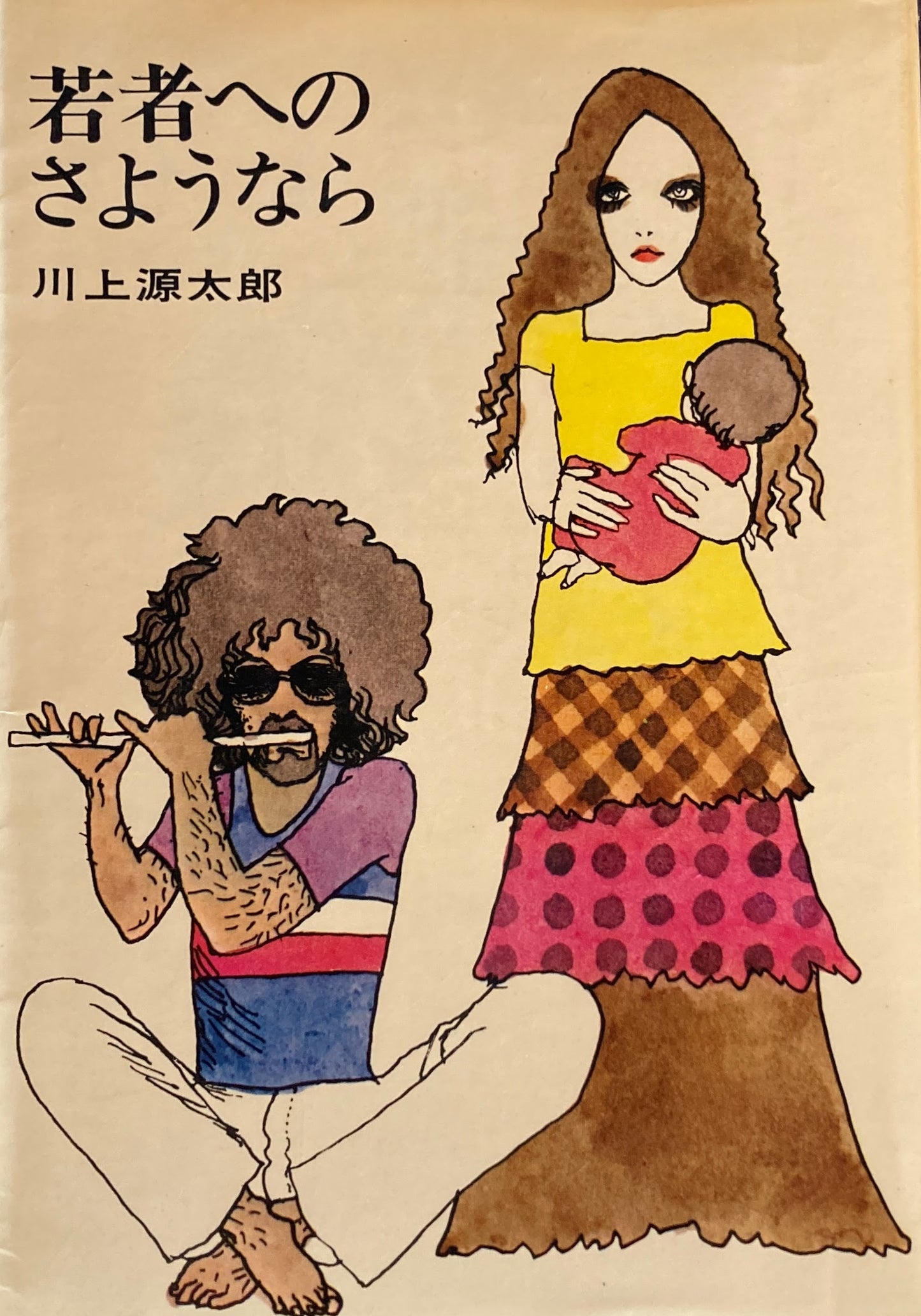 若者へのさようなら 川上源太郎