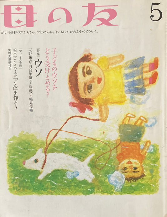 母の友 612号 2004年5月号 ウソ 子どものウソをどう受けとめる?