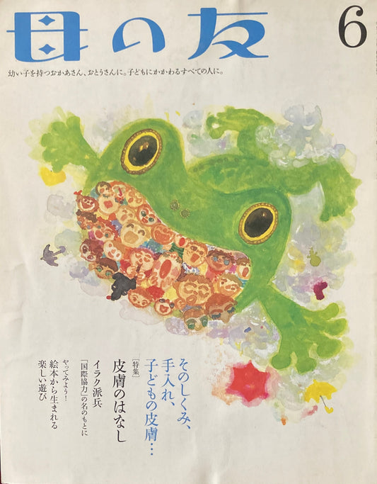 母の友 613号 2004年6月号 皮膚のはなし