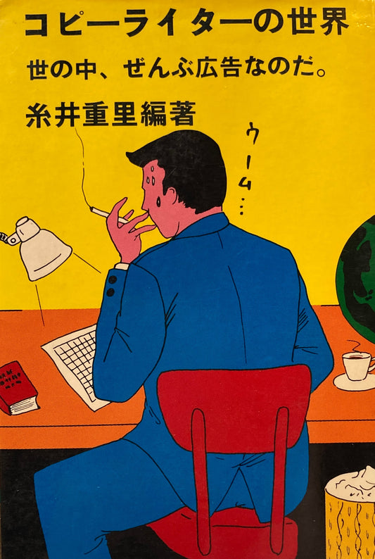 コピーライターの世界 世の中、ぜんぶ広告なのだ。 糸井重里