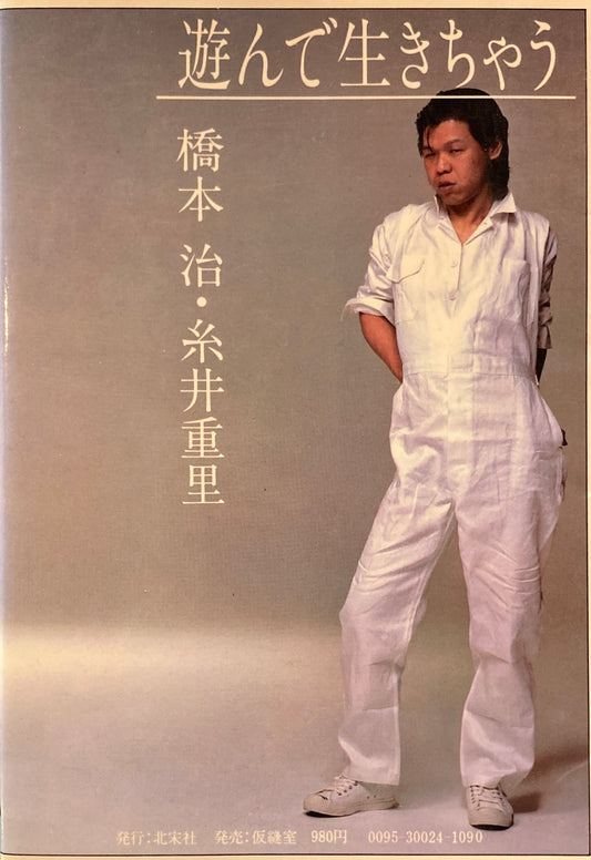 悔いあらためて 遊んで生きちゃう 橋本治・糸井重里