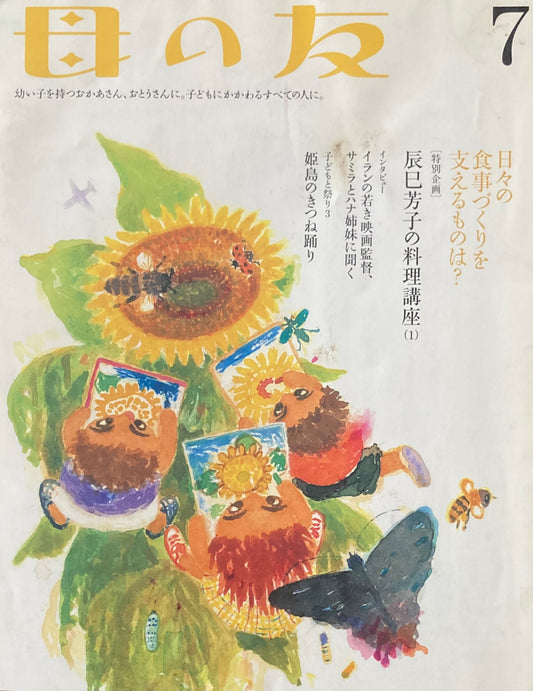 母の友 614号 2004年7月号 辰巳芳子の料理講座(1)